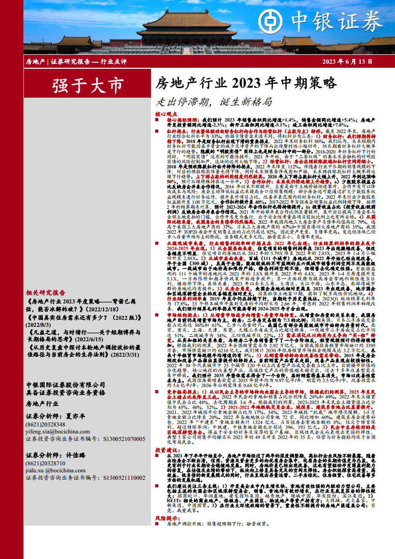 房地产行业2023年中期策略:走出停滞期,诞生新格局.pdf-报告查一查