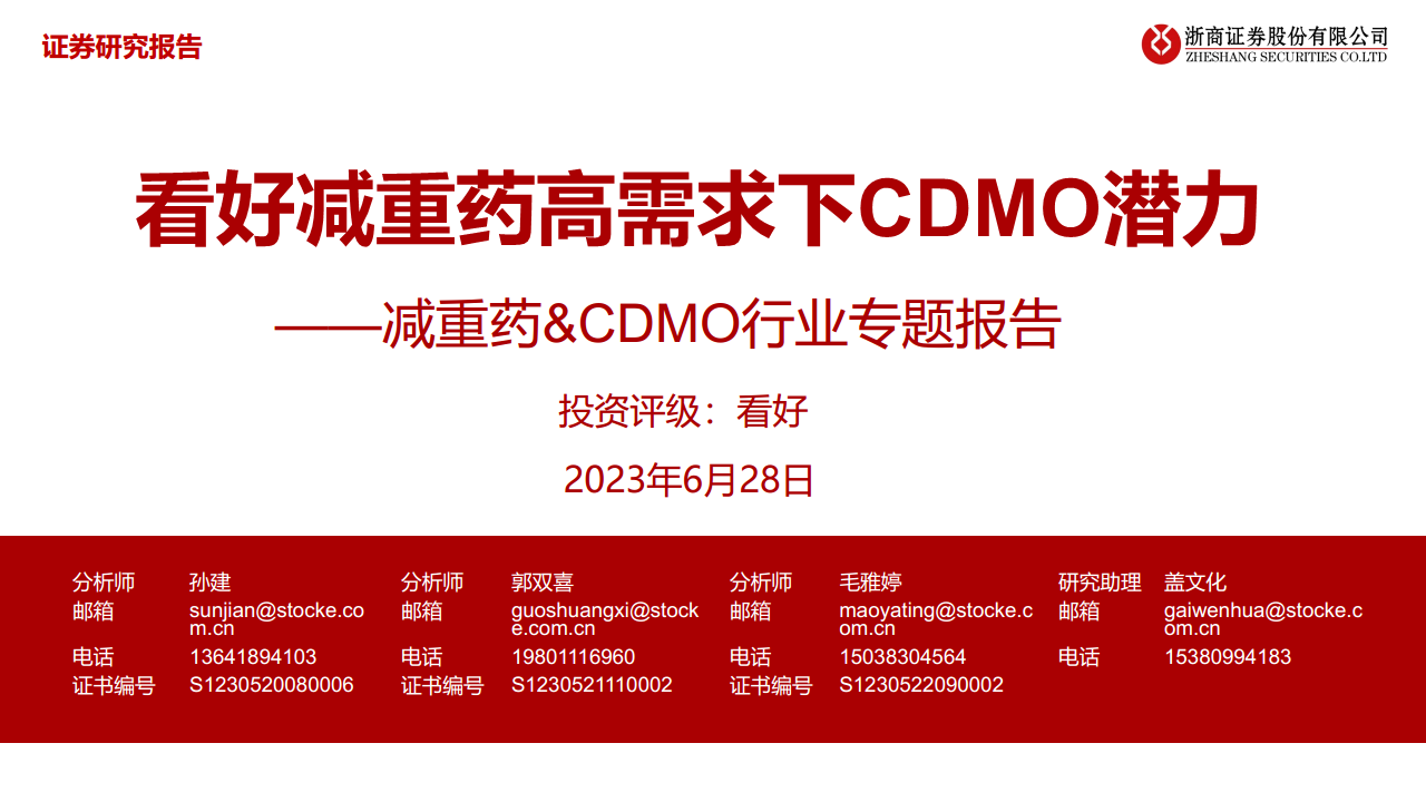 减重药-CDMO行业专题报告：看好减重药高需求下CDMO潜力.pdf