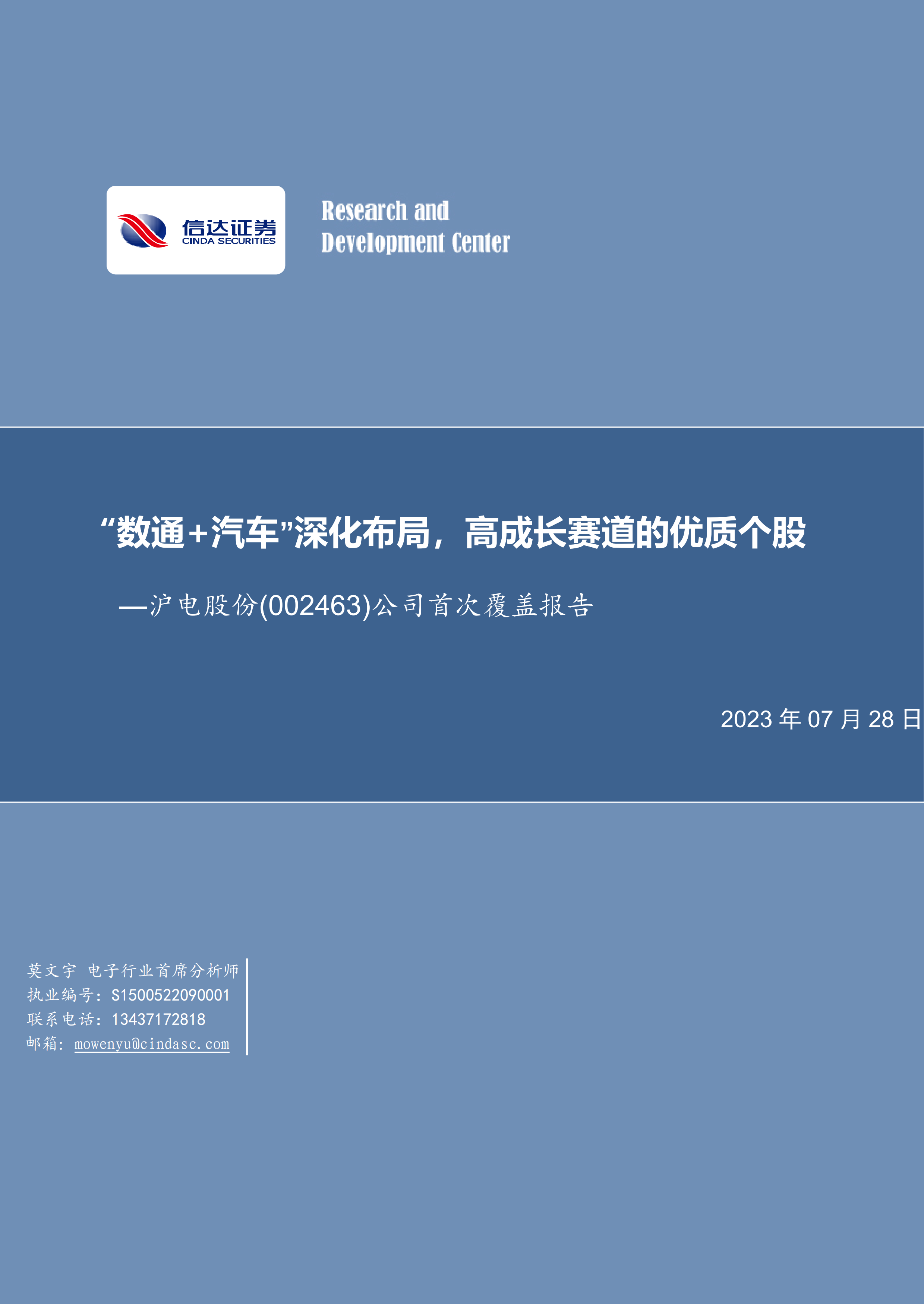 沪电股份(002463)公司首次覆盖报告：“数通+汽车”深化布局，高成长赛道的优质个股.pdf