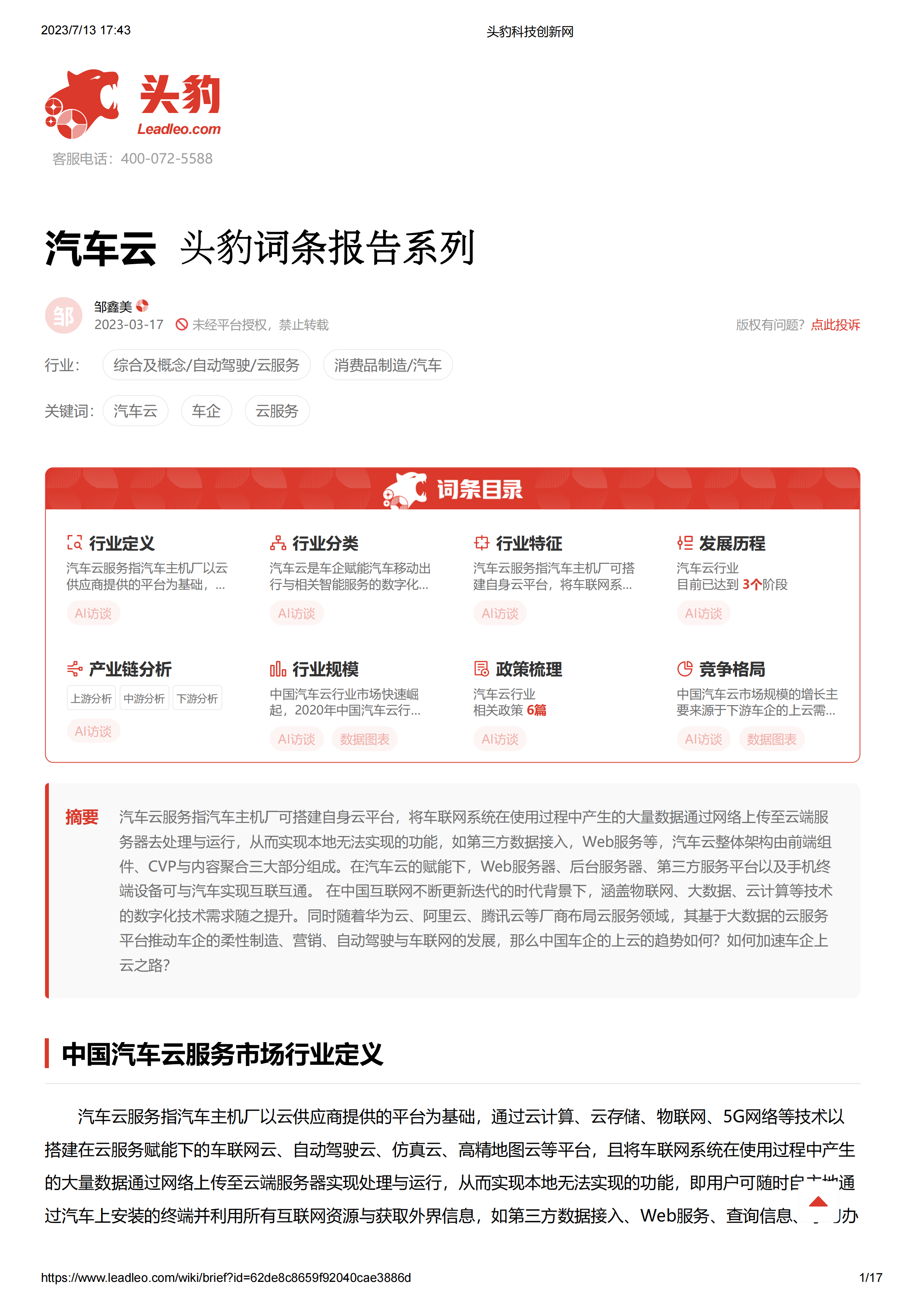 汽车云 头豹词条报告系列.pdf