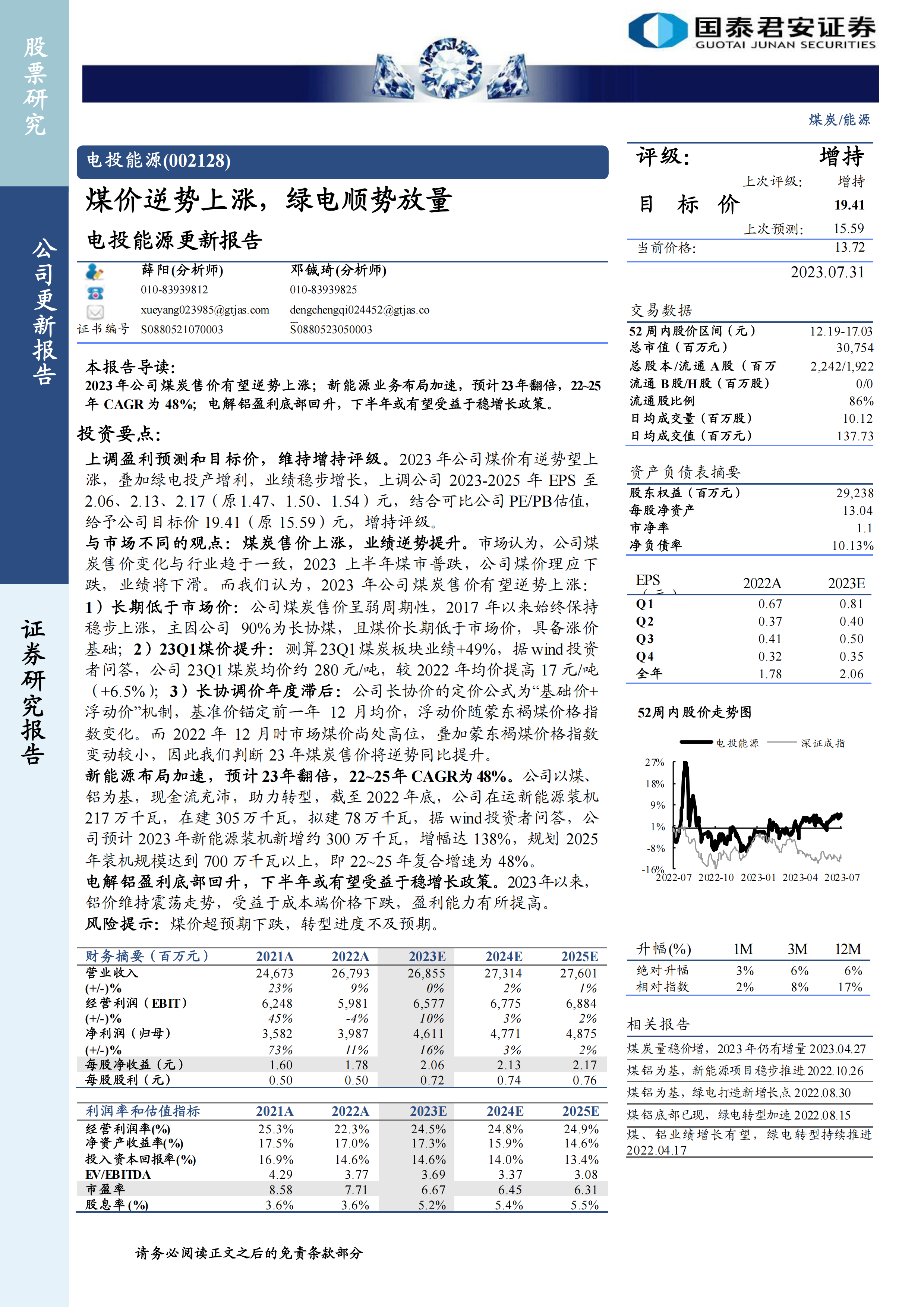 电投能源(002128)更新报告：煤价逆势上涨，绿电顺势放量.pdf