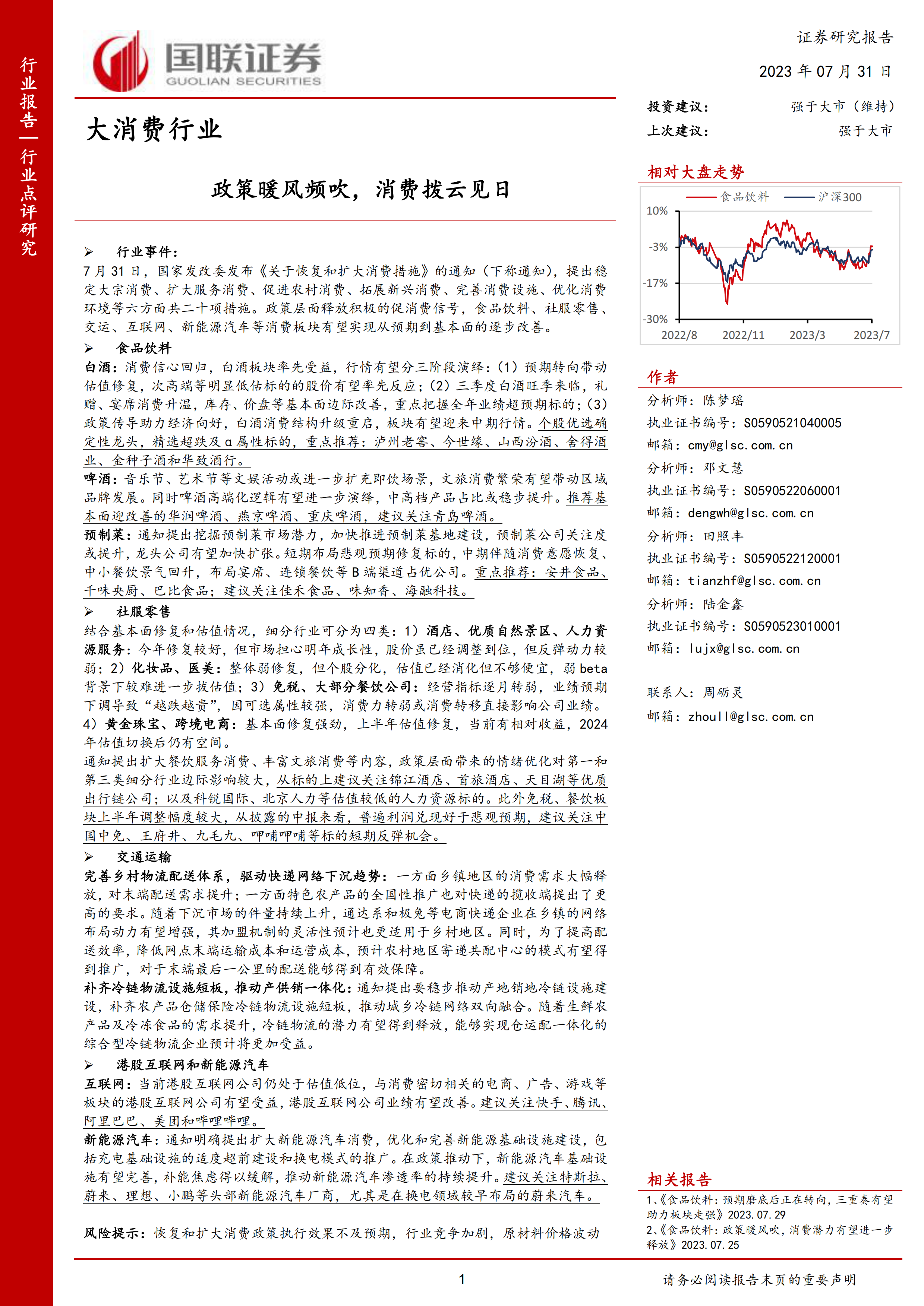 大消费行业：政策暖风频吹，消费拨云见日.pdf