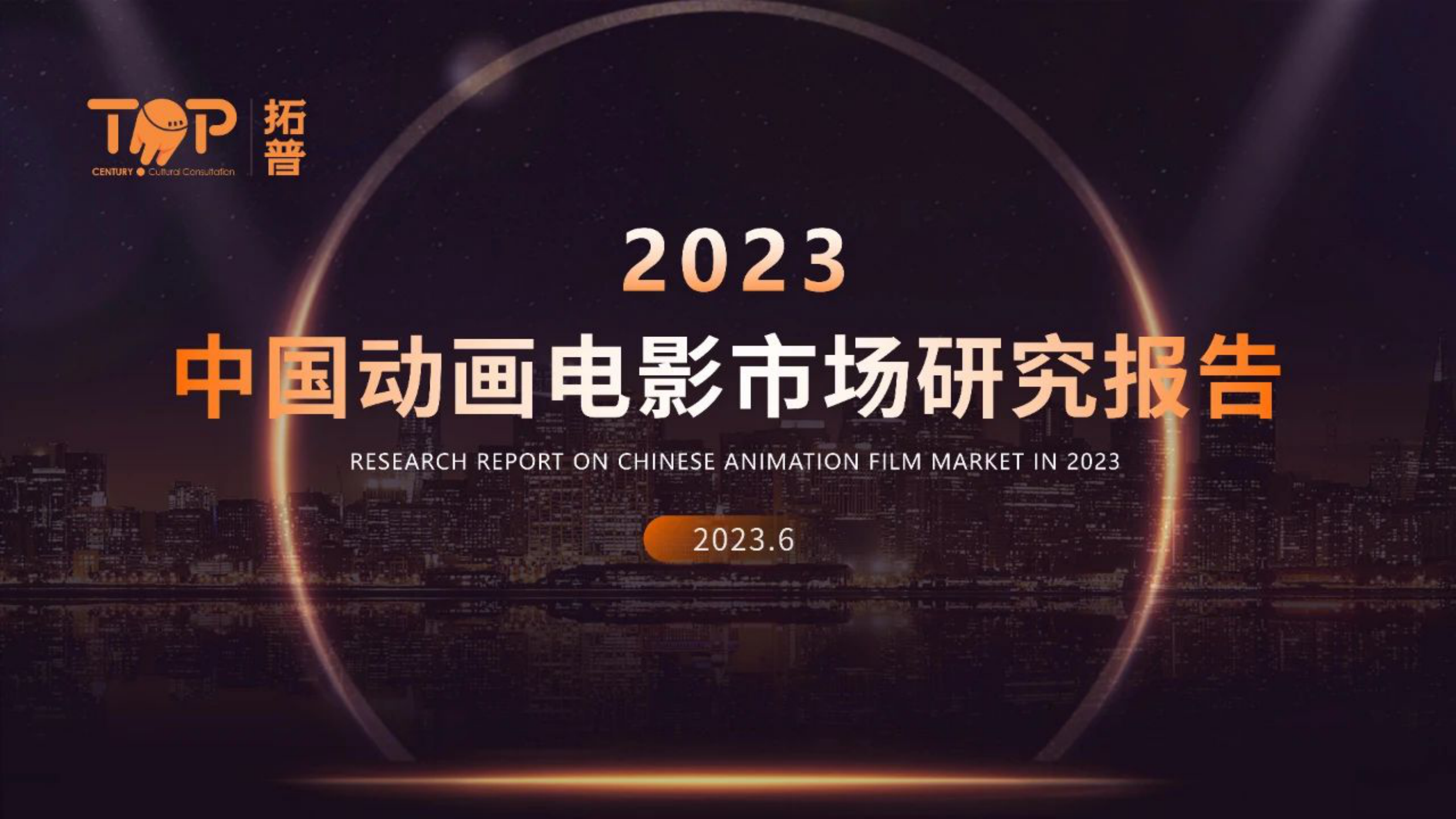 2023年中国动画电影市场研究报告-42页.pdf