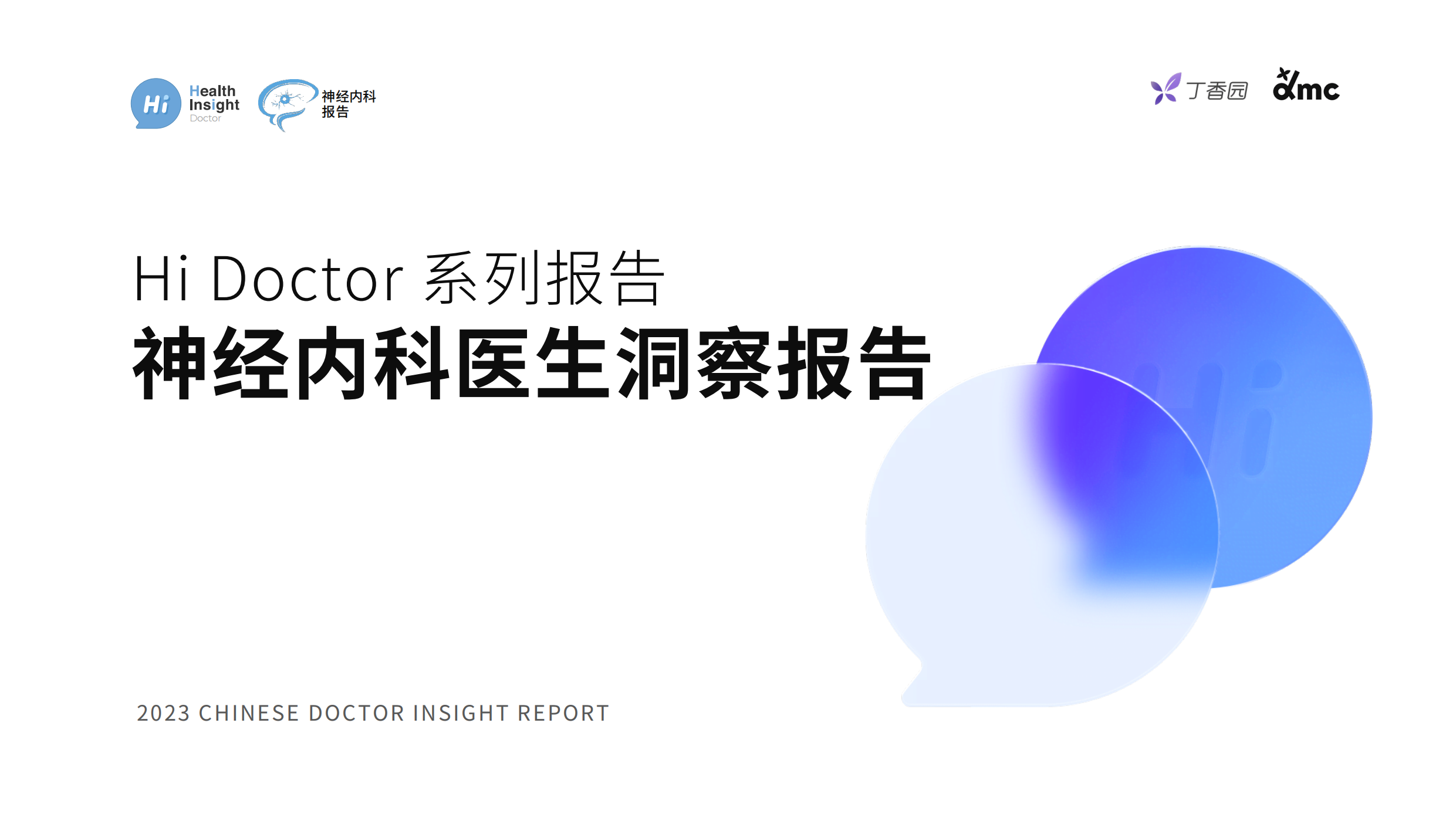 2023+Hi+Doctor+系列报告-神经内科医生洞察报告-72页.pdf-报告查一查