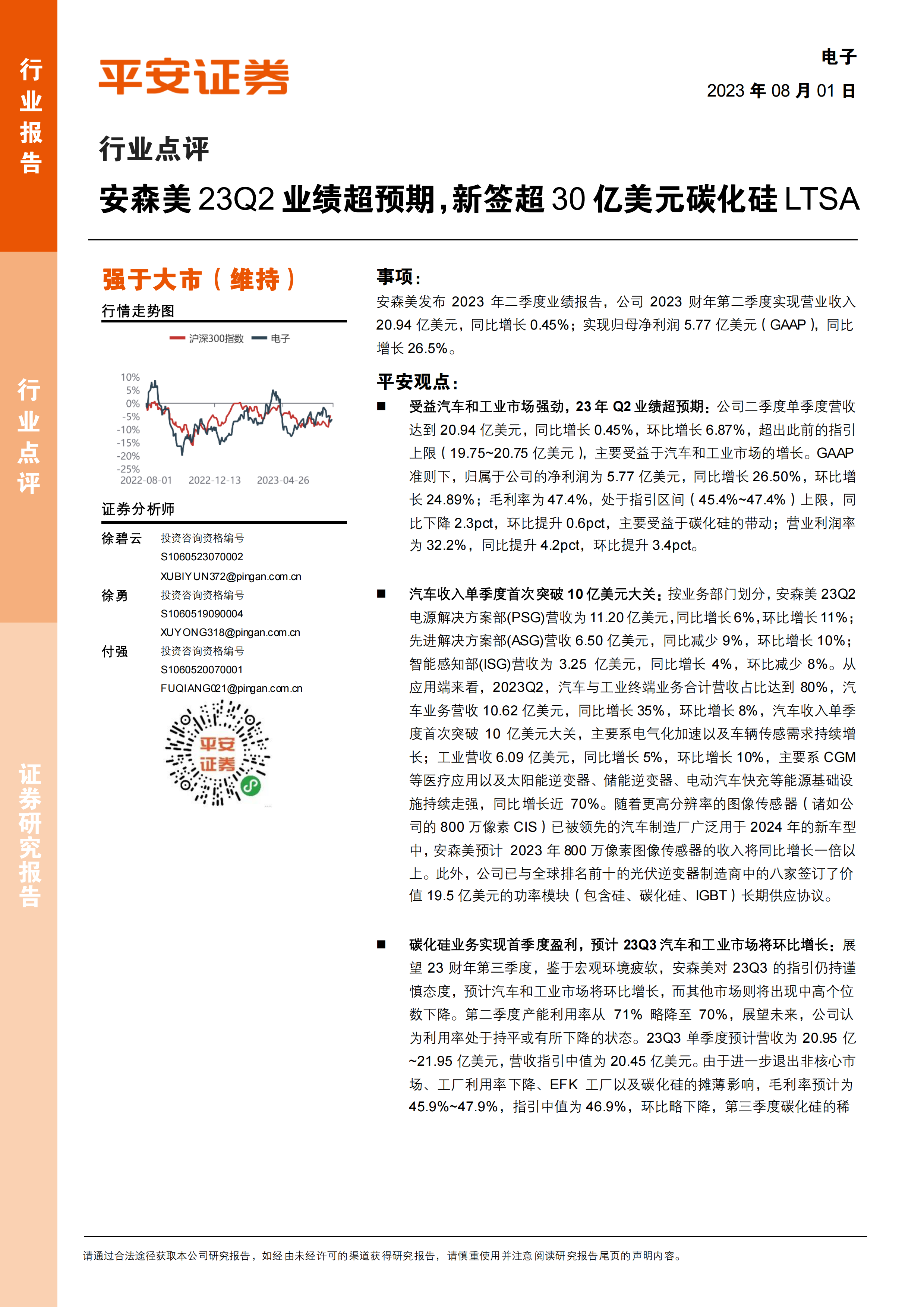 电子行业点评：安森美23Q2业绩超预期，新签超30亿美元碳化硅LTSA.pdf