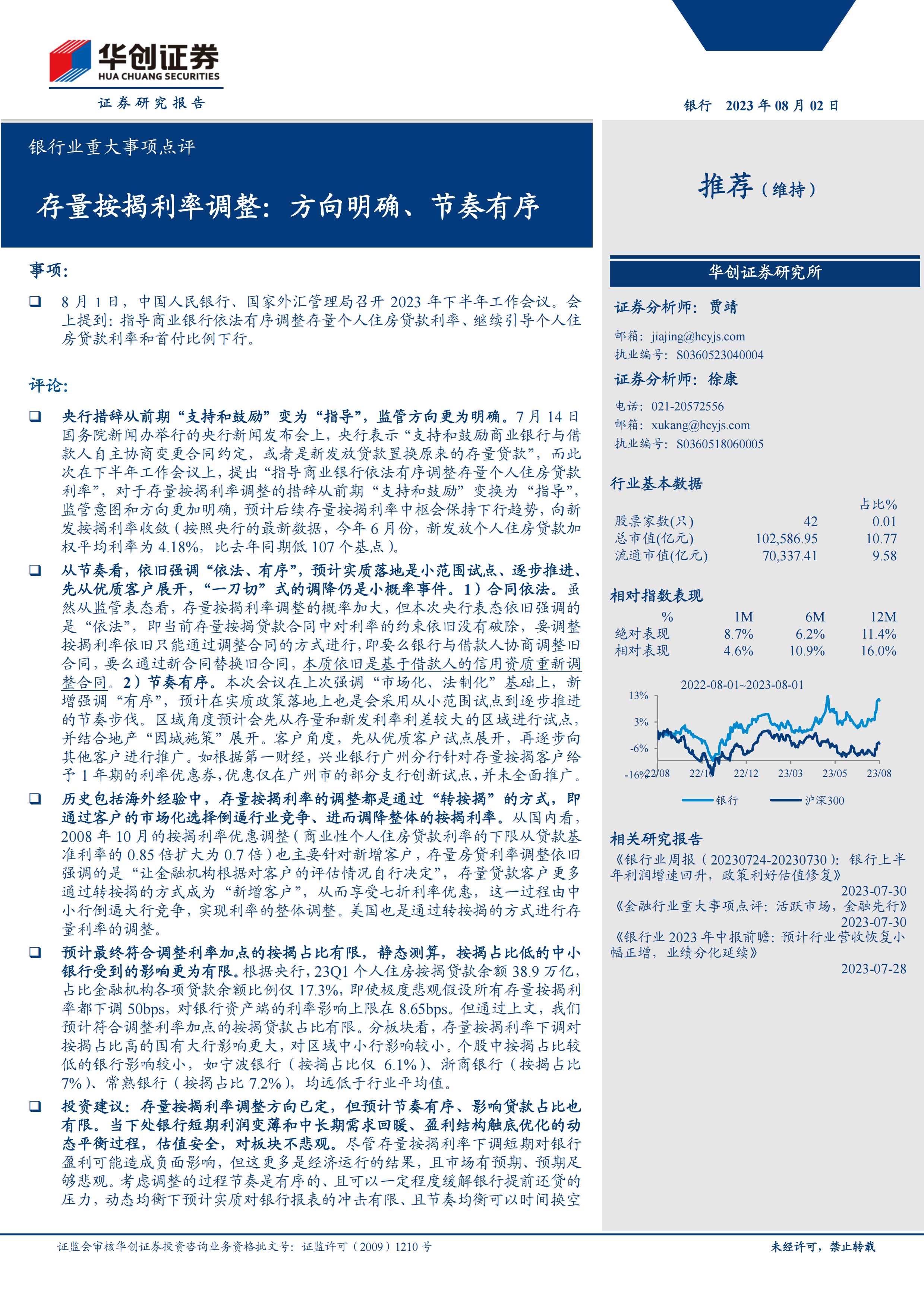 银行业重大事项点评-存量按揭利率调整：方向明确、节奏有序.pdf