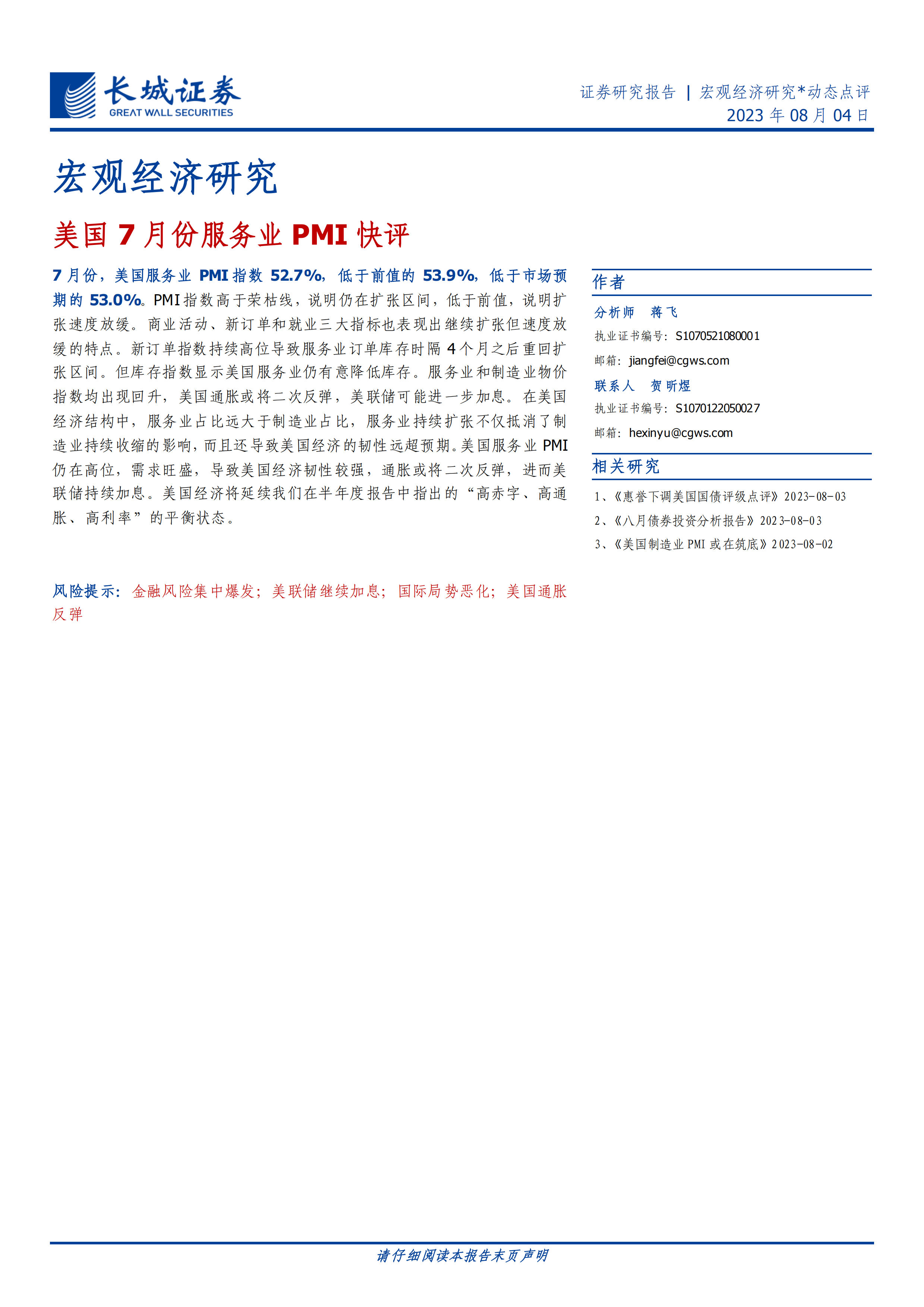 宏观经济研究：美国7月份服务业PMI快评.pdf