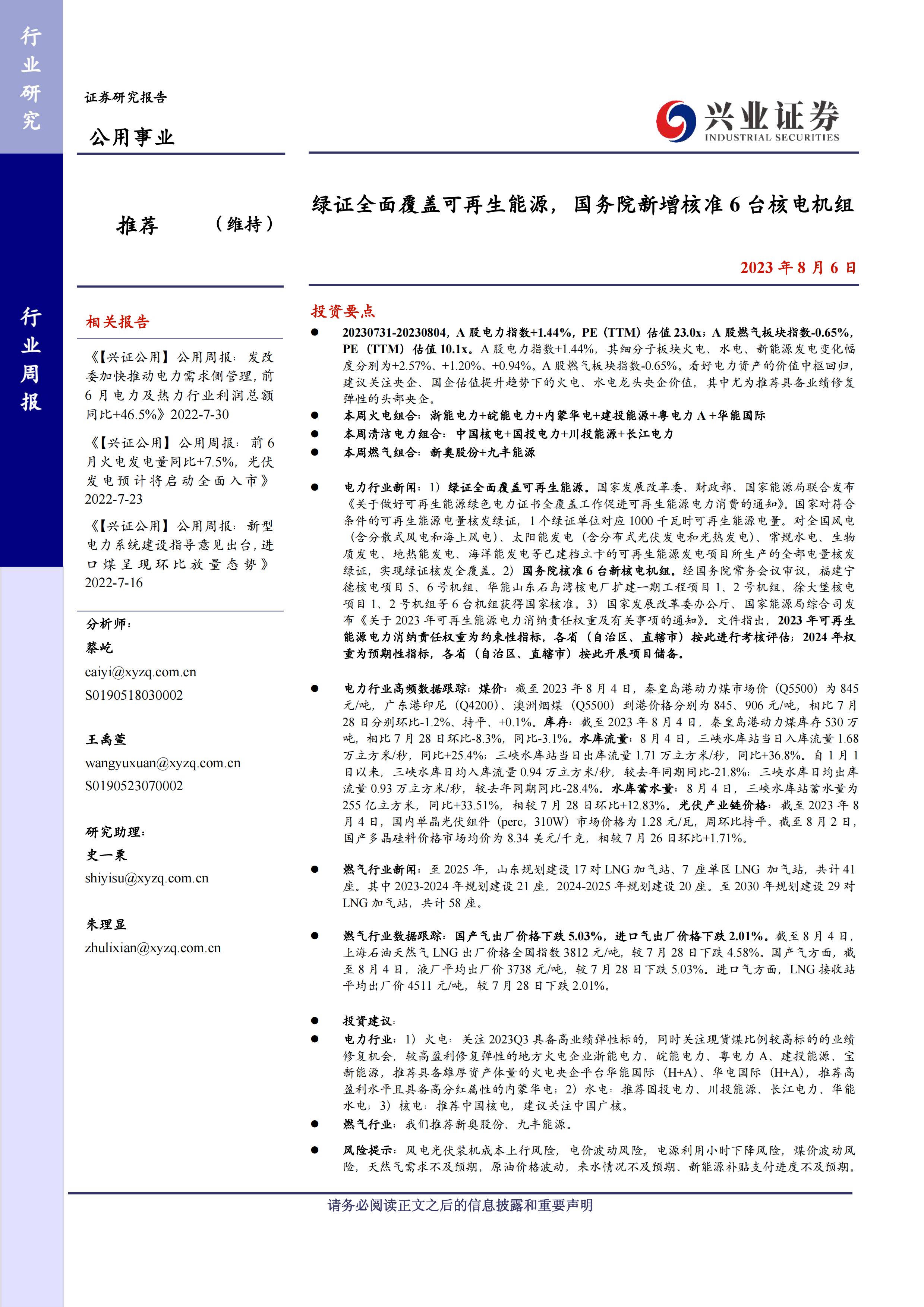 公用事业行业周报：绿证全面覆盖可再生能源，国务院新增核准6台核电机组.pdf