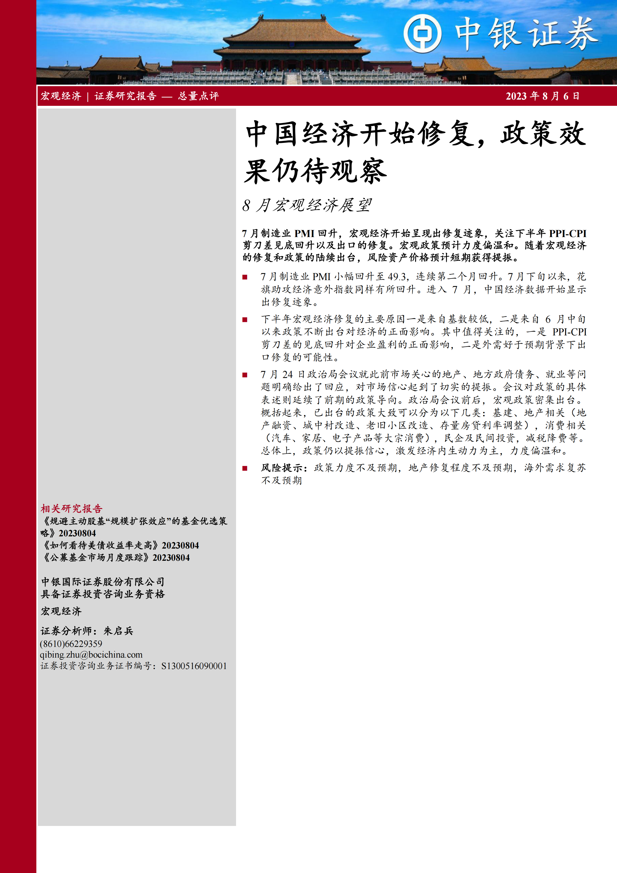 8月宏观经济展望：中国经济开始修复，政策效果仍待观察.pdf