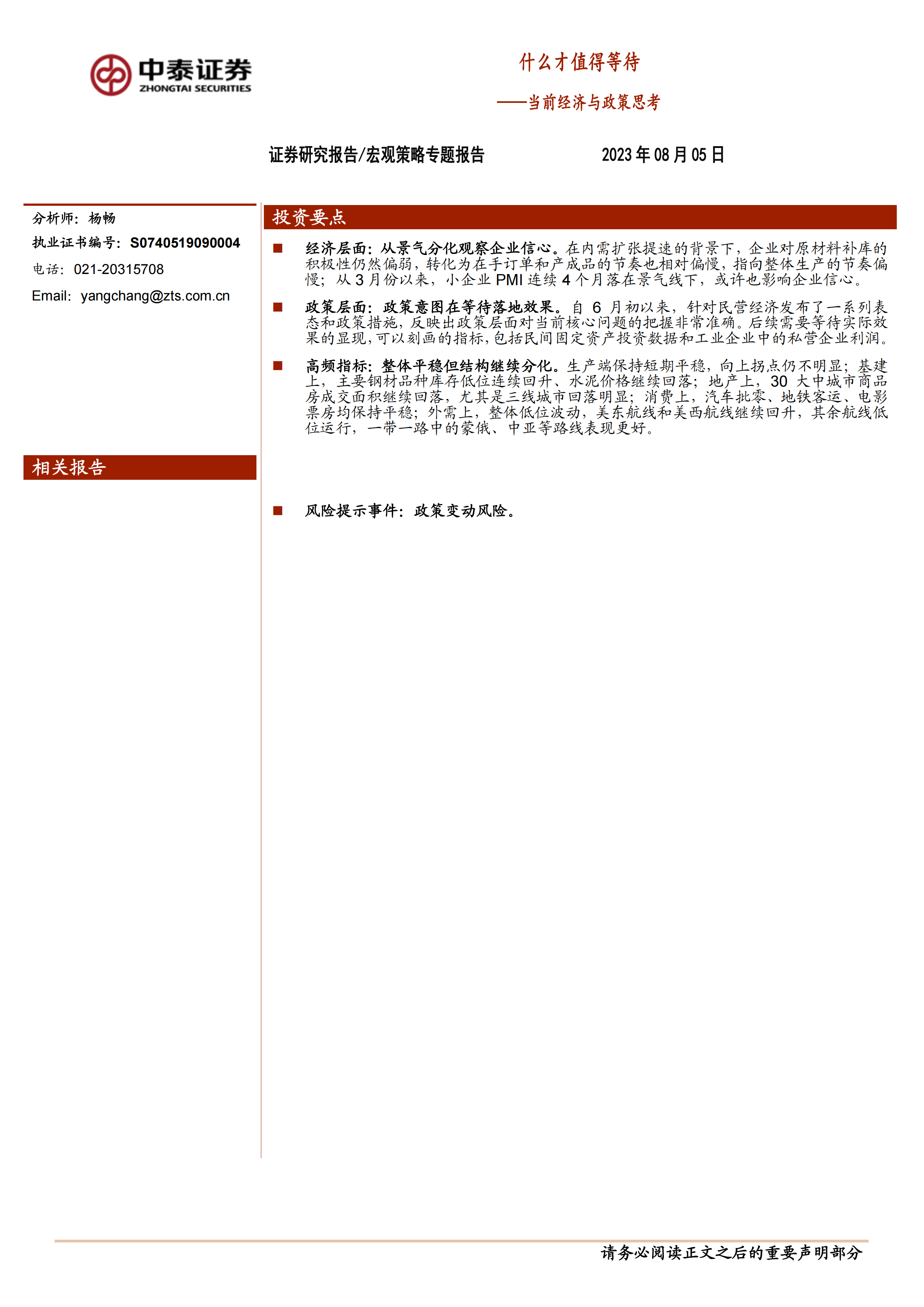 当前经济与政策思考：什么才值得等待-中泰证券-20230805.pdf