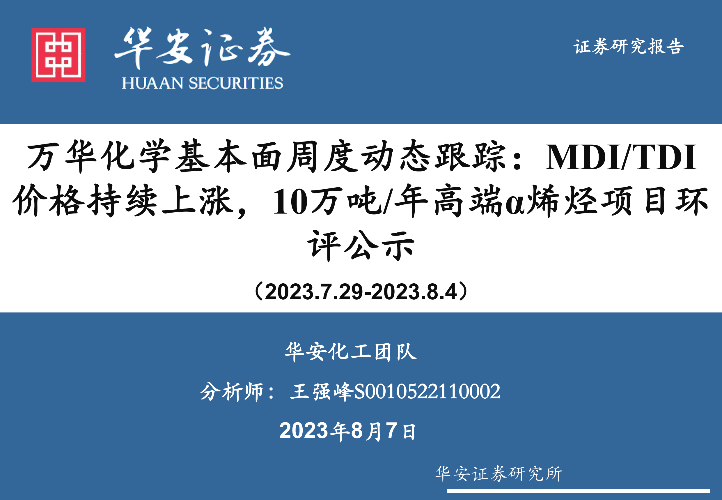 基础化工：万华化学基本面周度动态跟踪 Mdi Tdi价格持续上涨，10万吨 年高端α烯烃项目环评公示 Pdf 报告查一查