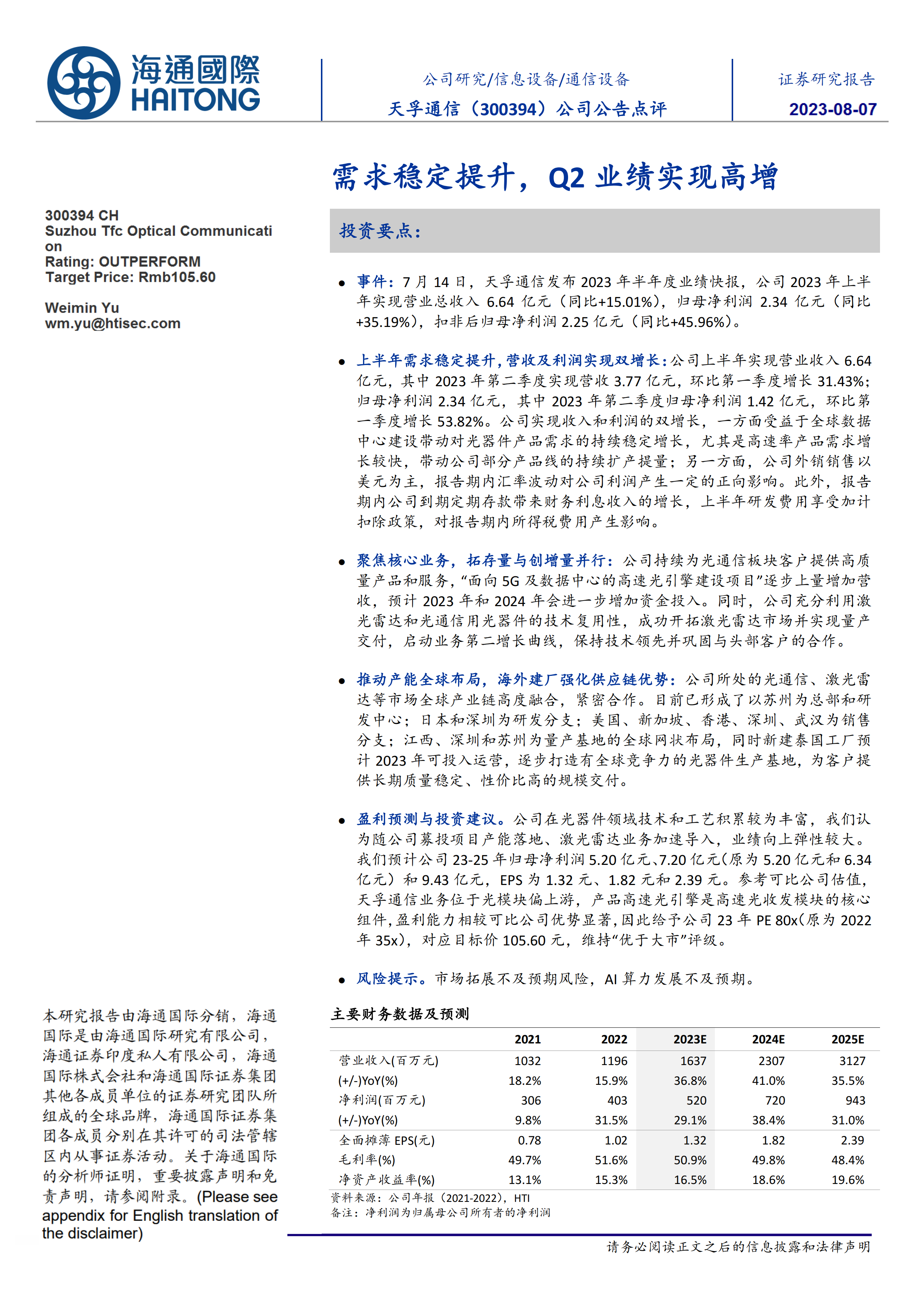天孚通信(300394)公司公告点评：需求稳定提升，Q2业绩实现高增.pdf-报告查一查