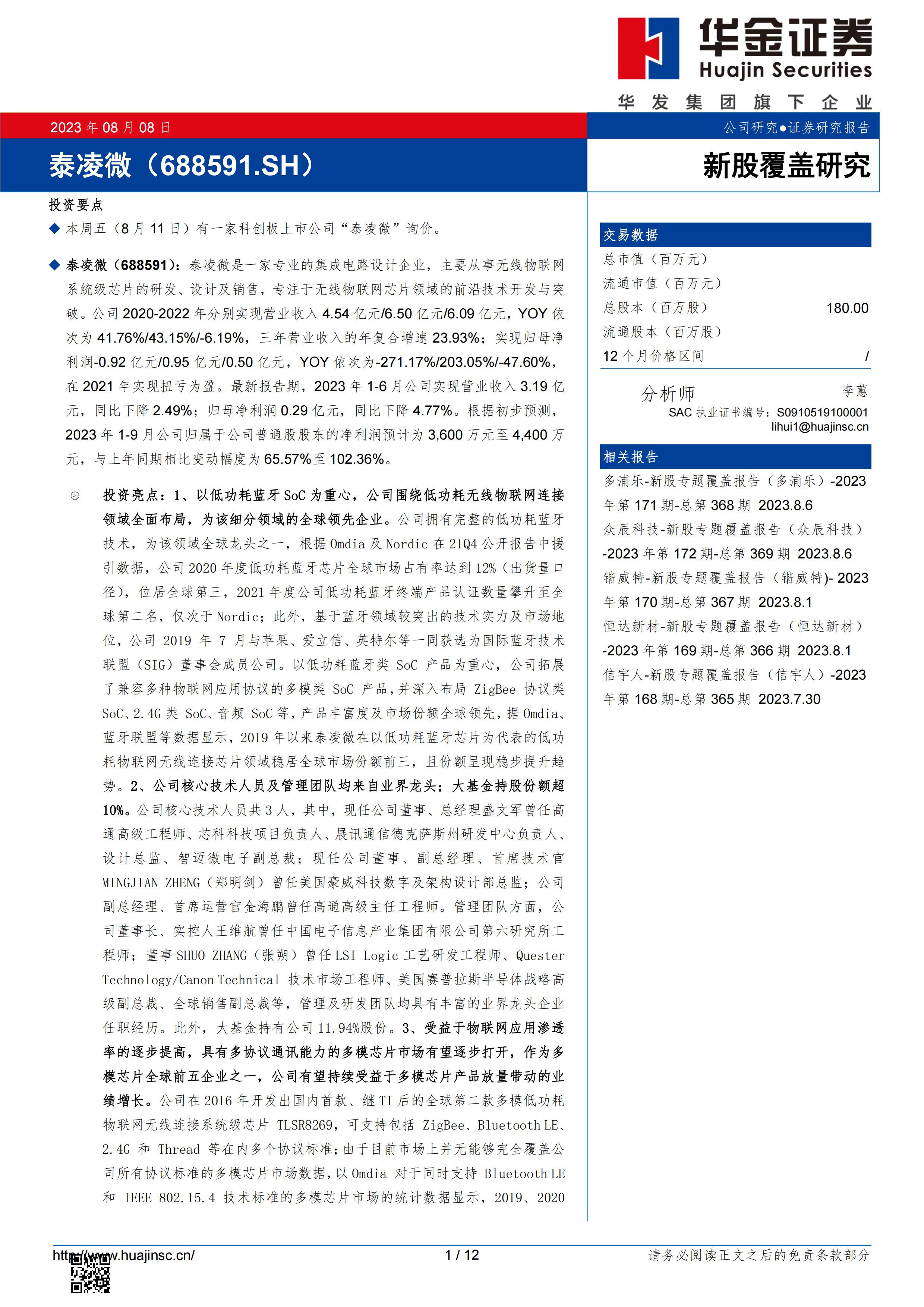 新股覆盖研究：泰凌微.pdf