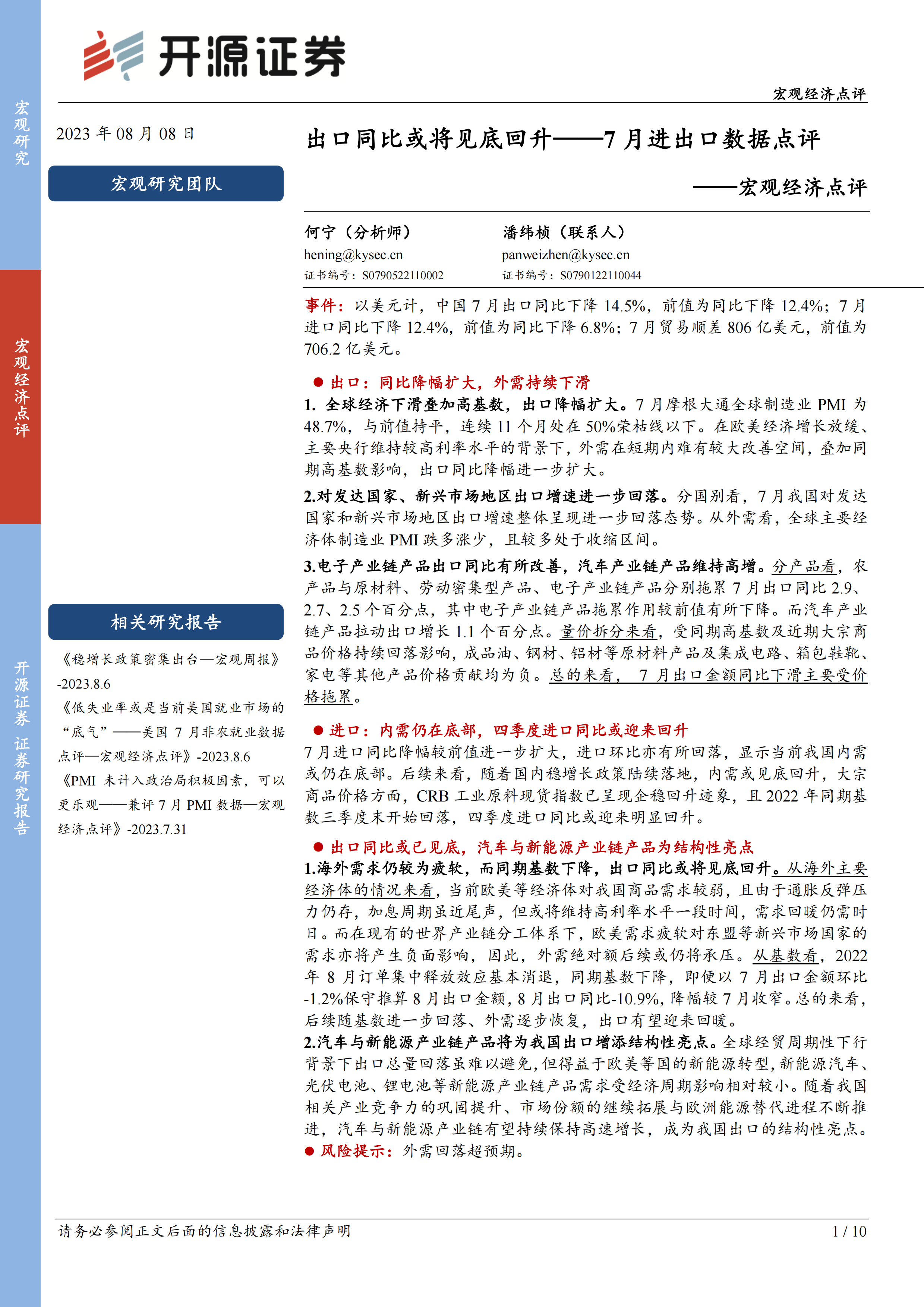 宏观经济点评-7月进出口数据点评：出口同比或将见底回升.pdf