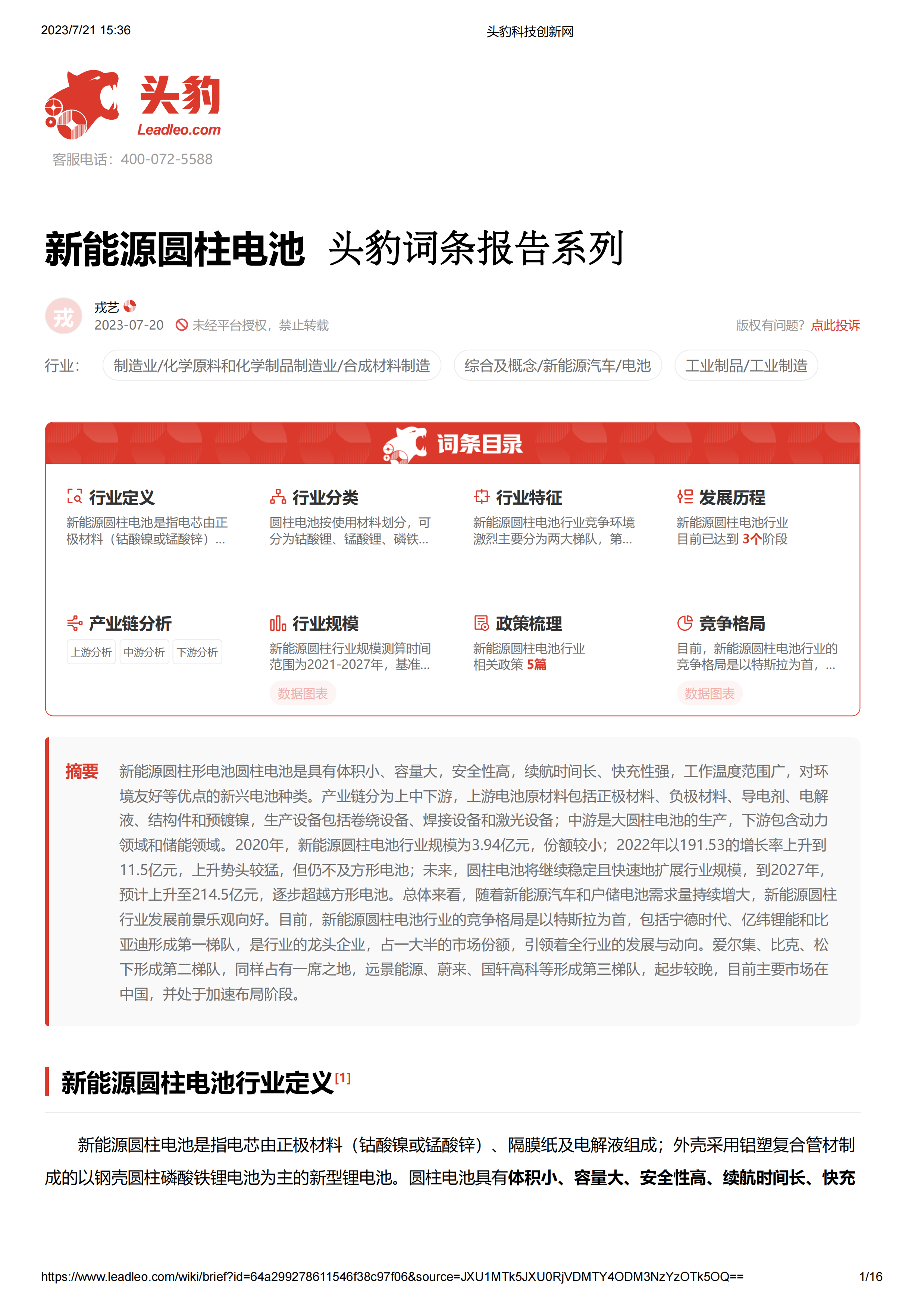 新能源圆柱电池 头豹词条报告系列.pdf