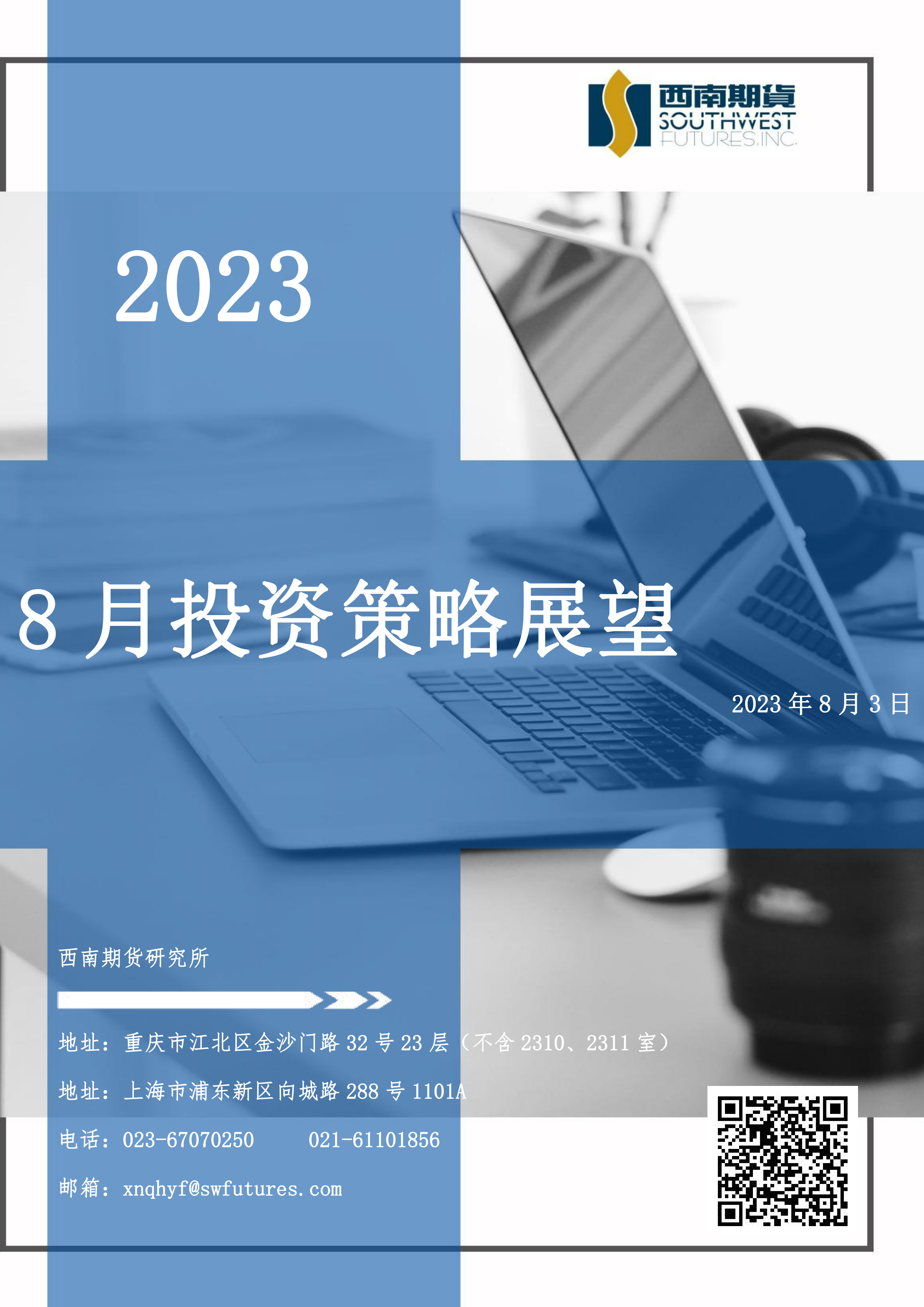 2023年8月投资策略展望-20230803-西南期货-195页.pdf