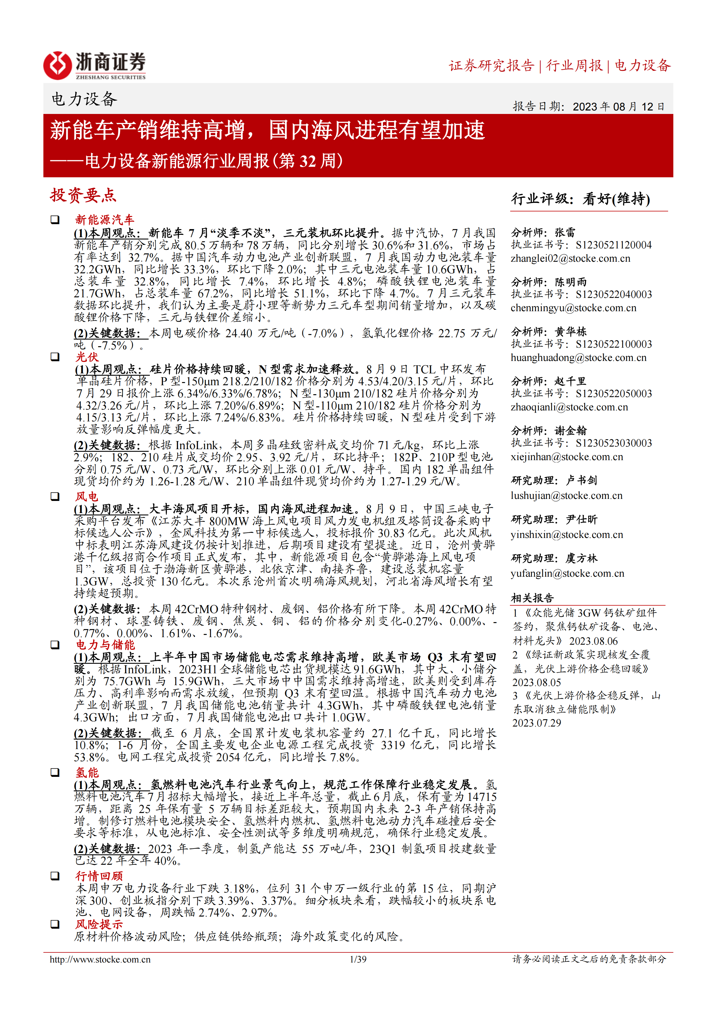 电力设备新能源行业周报(第32周)：新能车产销维持高增，国内海风进程有望加速.pdf