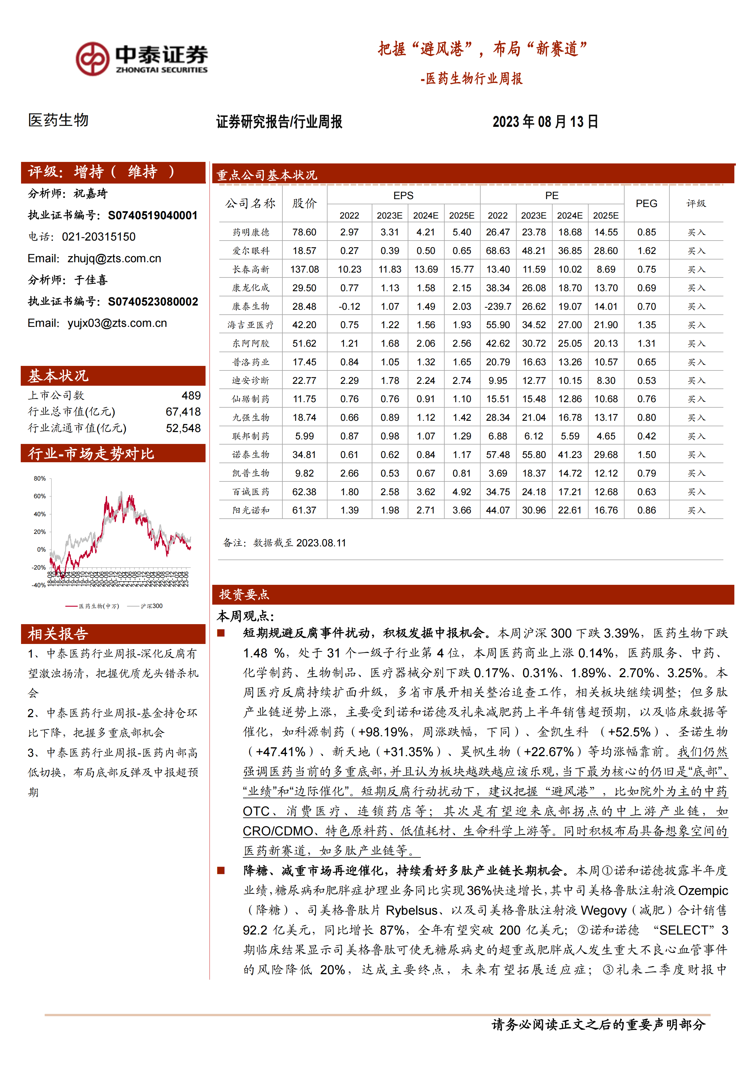 医药生物行业周报：把握“避风港”，布局“新赛道”.pdf