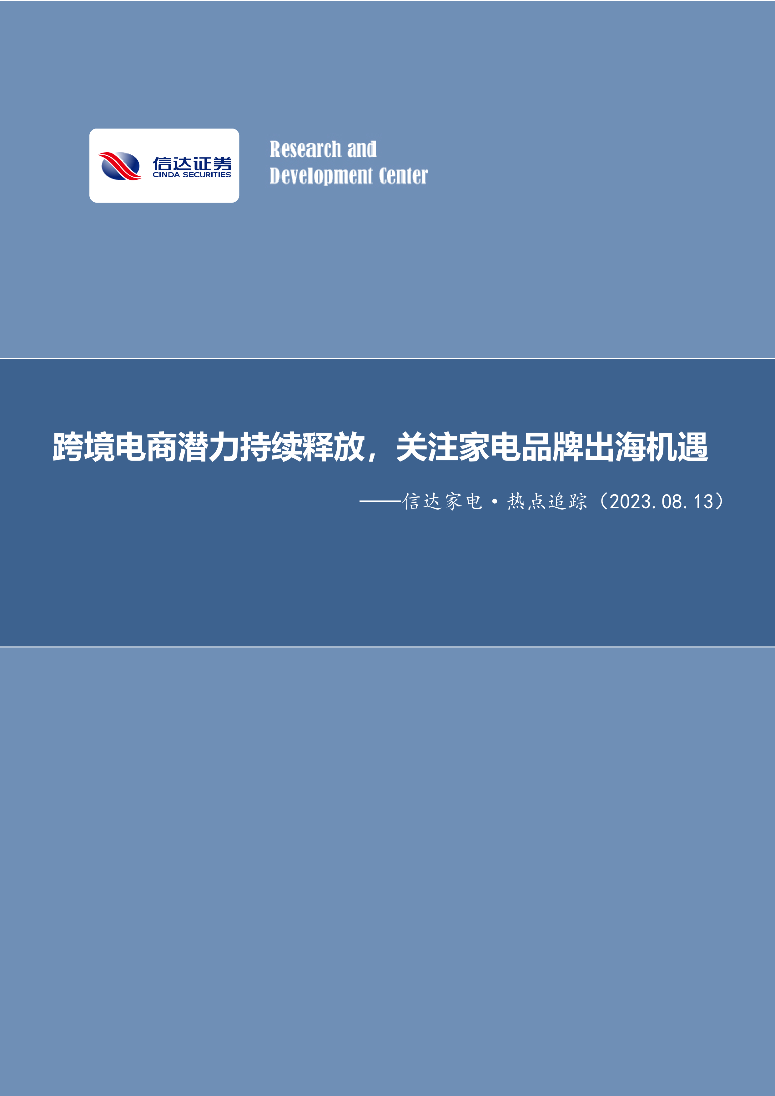 信达家电·热点追踪：跨境电商潜力持续释放，关注家电品牌出海机遇.pdf