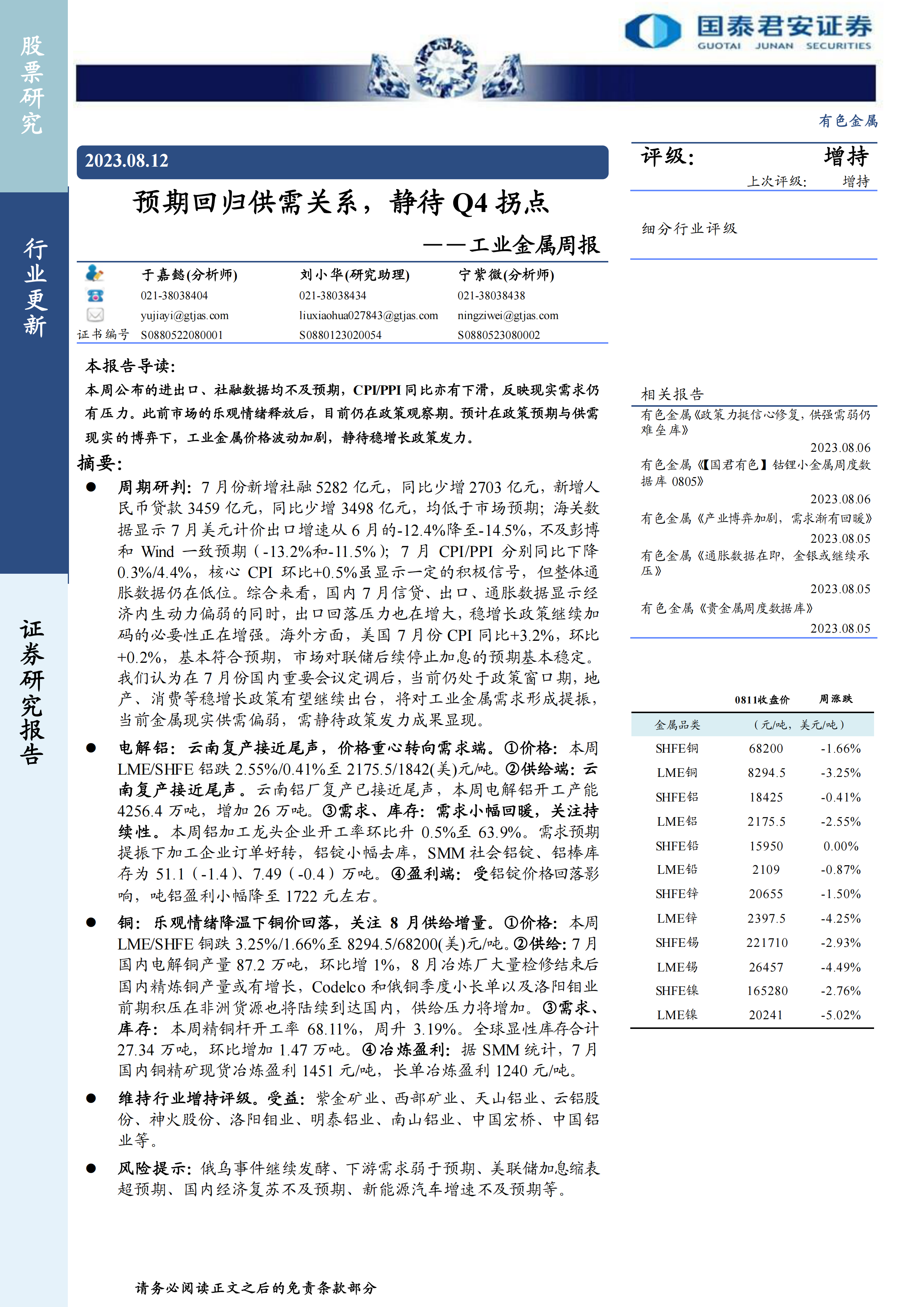 工业金属行业周报： 预期回归供需关系，静待Q4拐点.pdf