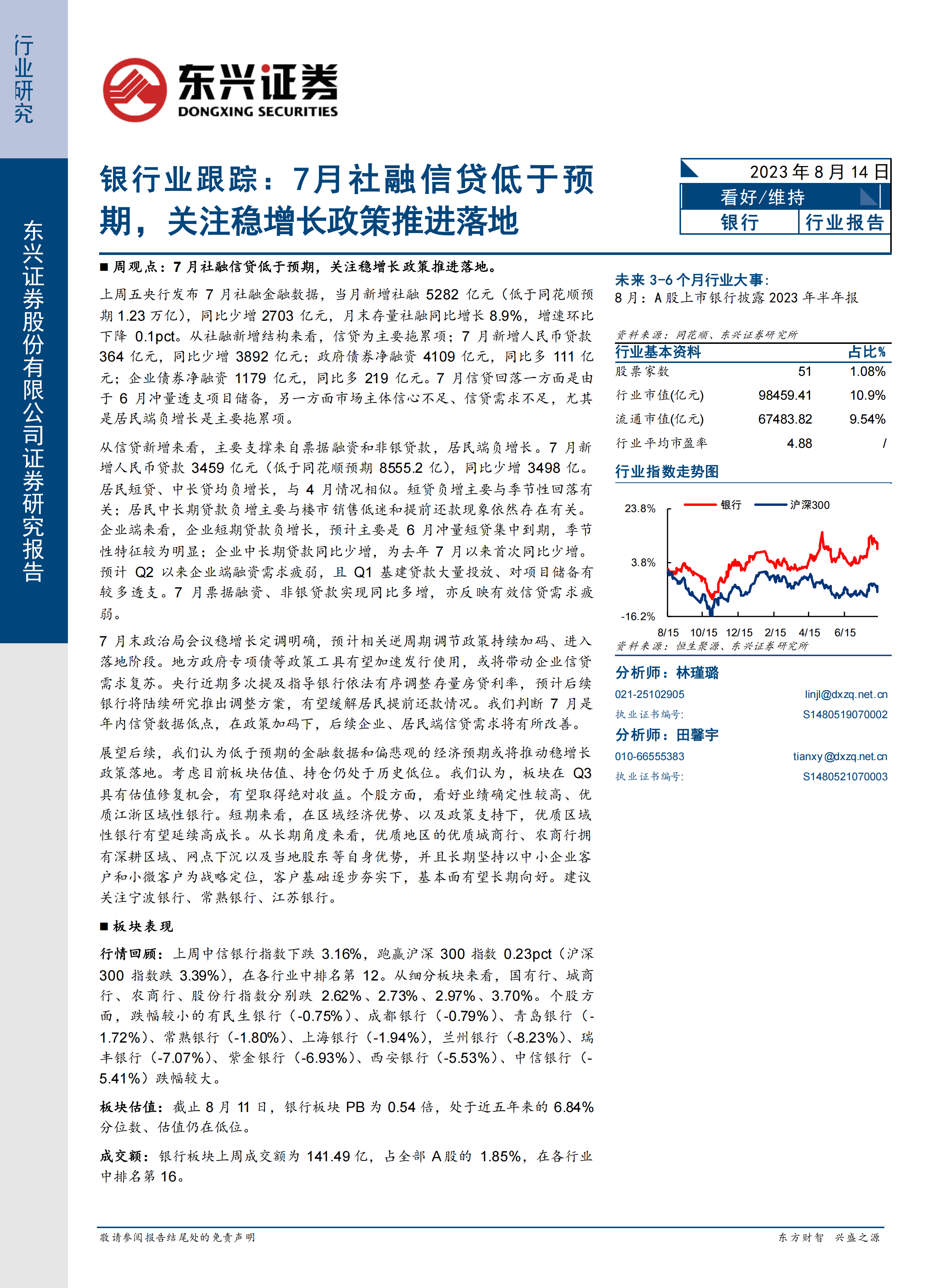 银行业跟踪：7月社融信贷低于预期，关注稳增长政策推进落地.pdf