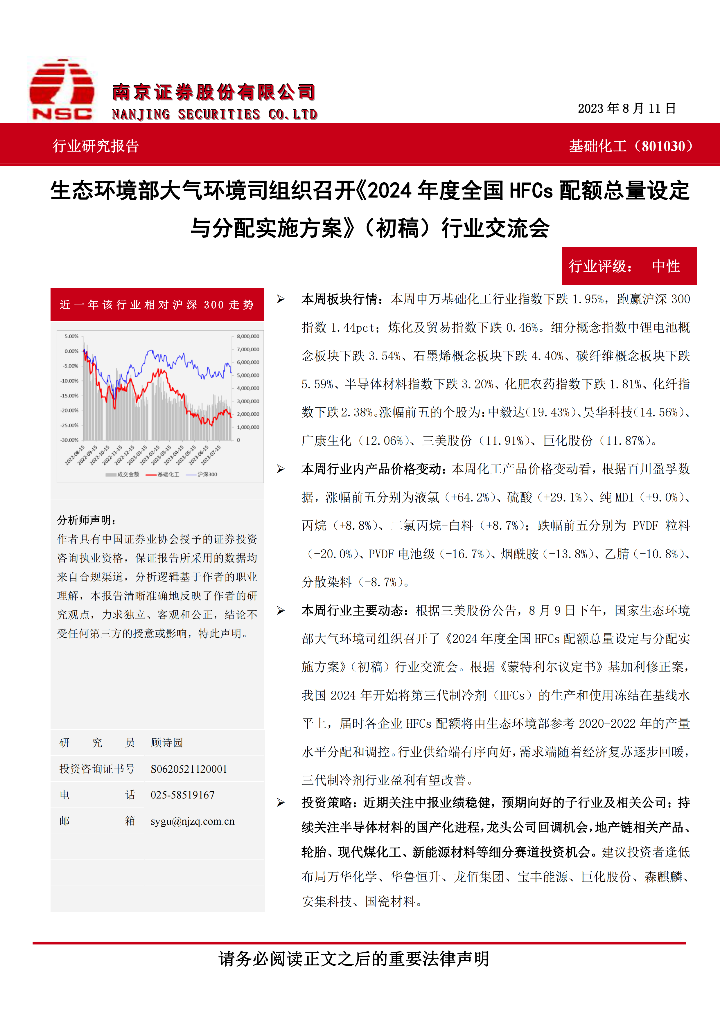 基础化工：生态环境部大气环境司组织召开《2024年度全国HFCs配额总量设定与分配实施方案》（初稿）行业交流会.pdf