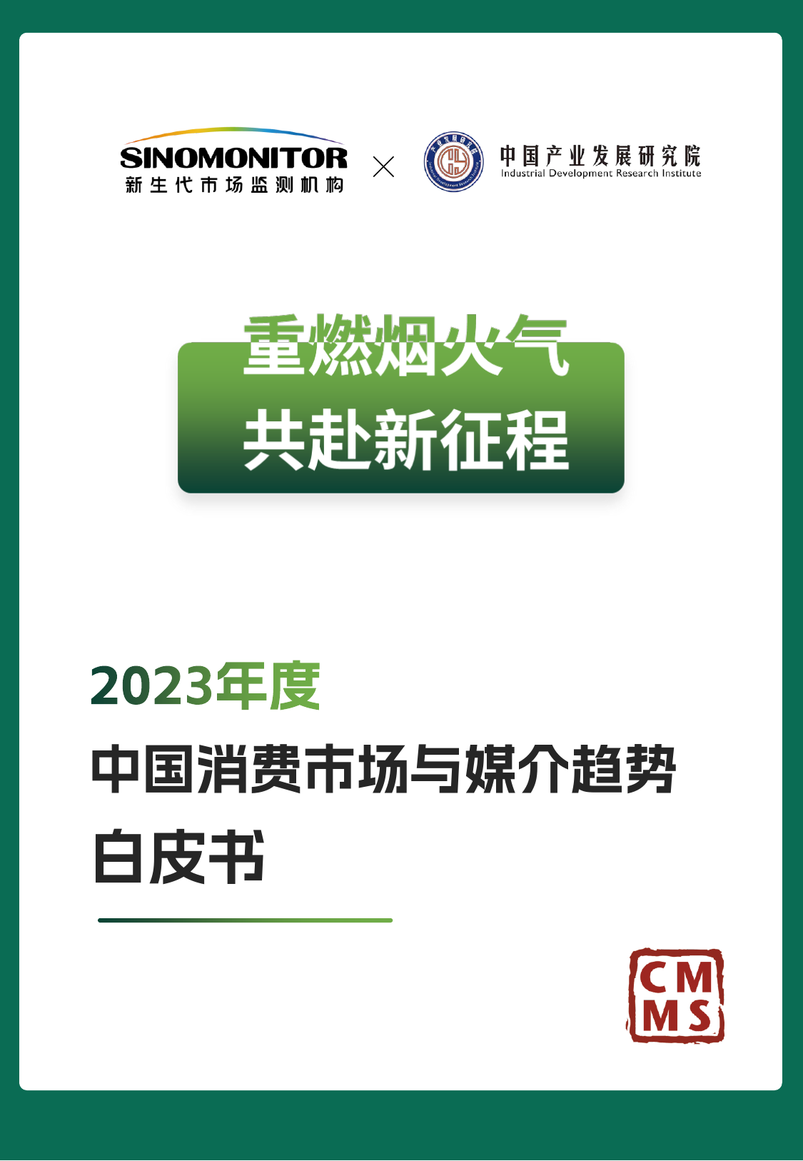 2023年度中国消费市场与媒介趋势白皮书-76页.pdf