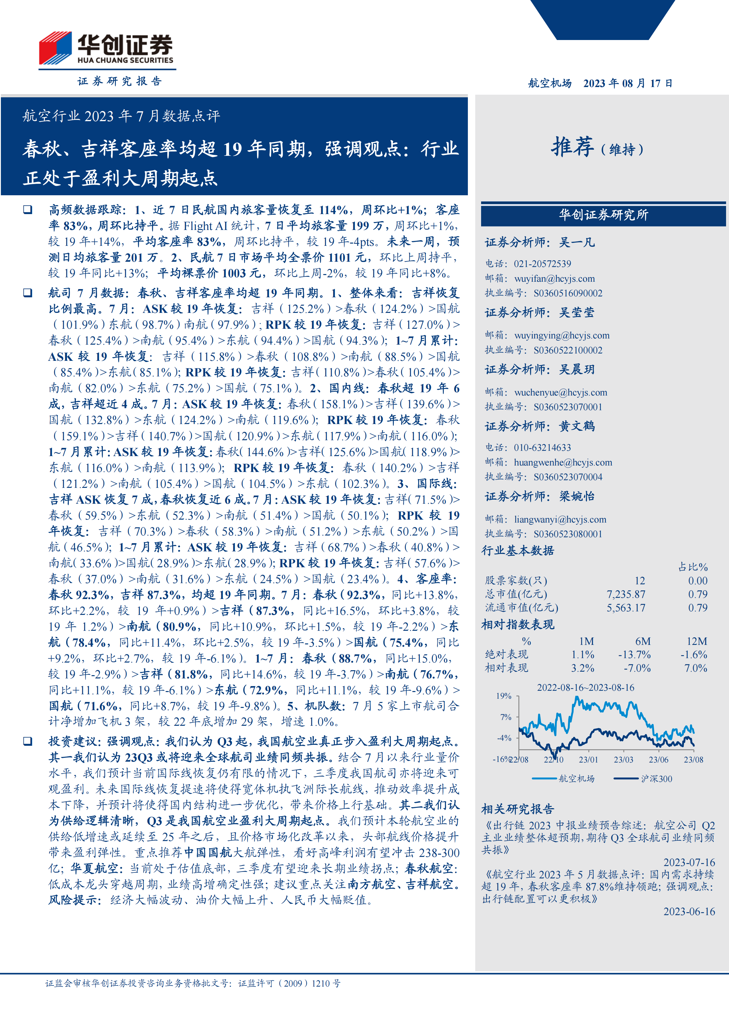 航空行业2023年7月数据点评：春秋、吉祥客座率均超19年同期，强调观点：行业正处于盈利大周期起点.pdf