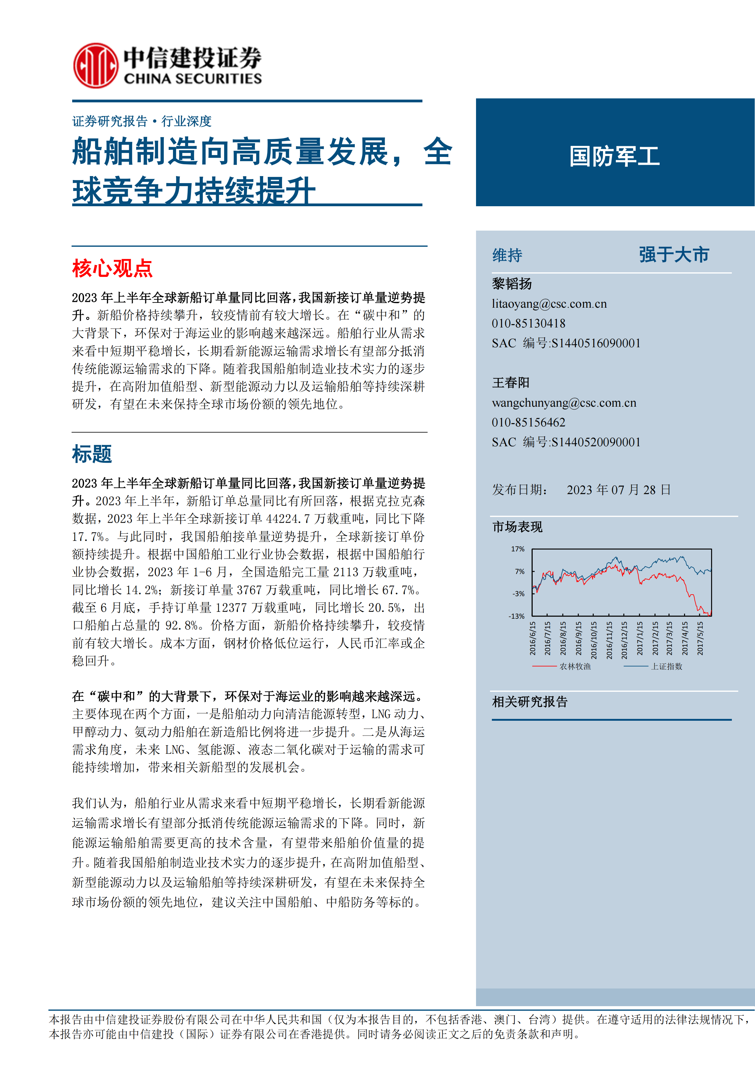 国防军工行业深度：船舶制造向高质量发展，全球竞争力持续提升-20230728-中信建投-15页.pdf