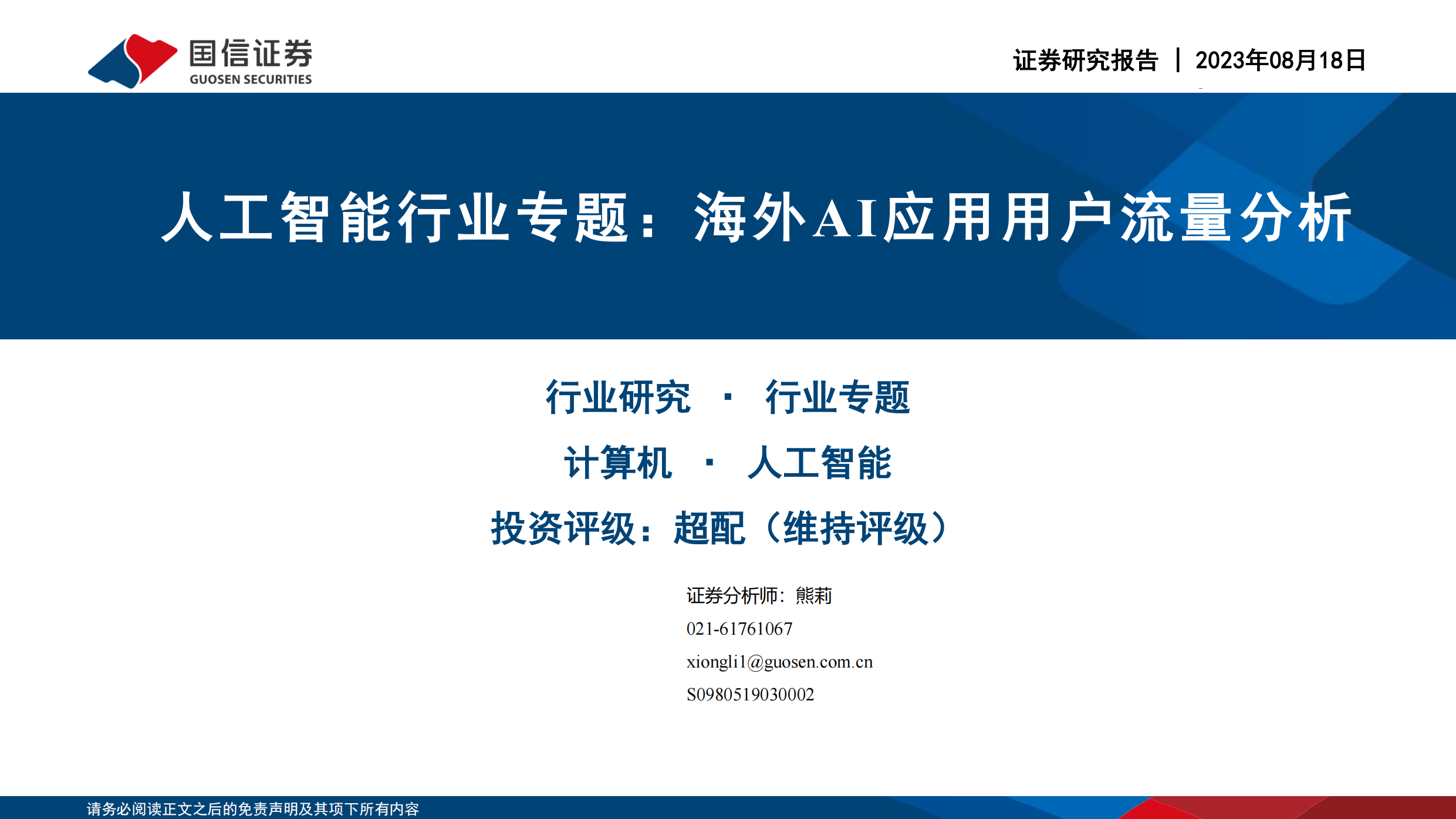 人工智能行业专题：海外AI应用用户流量分析.pdf