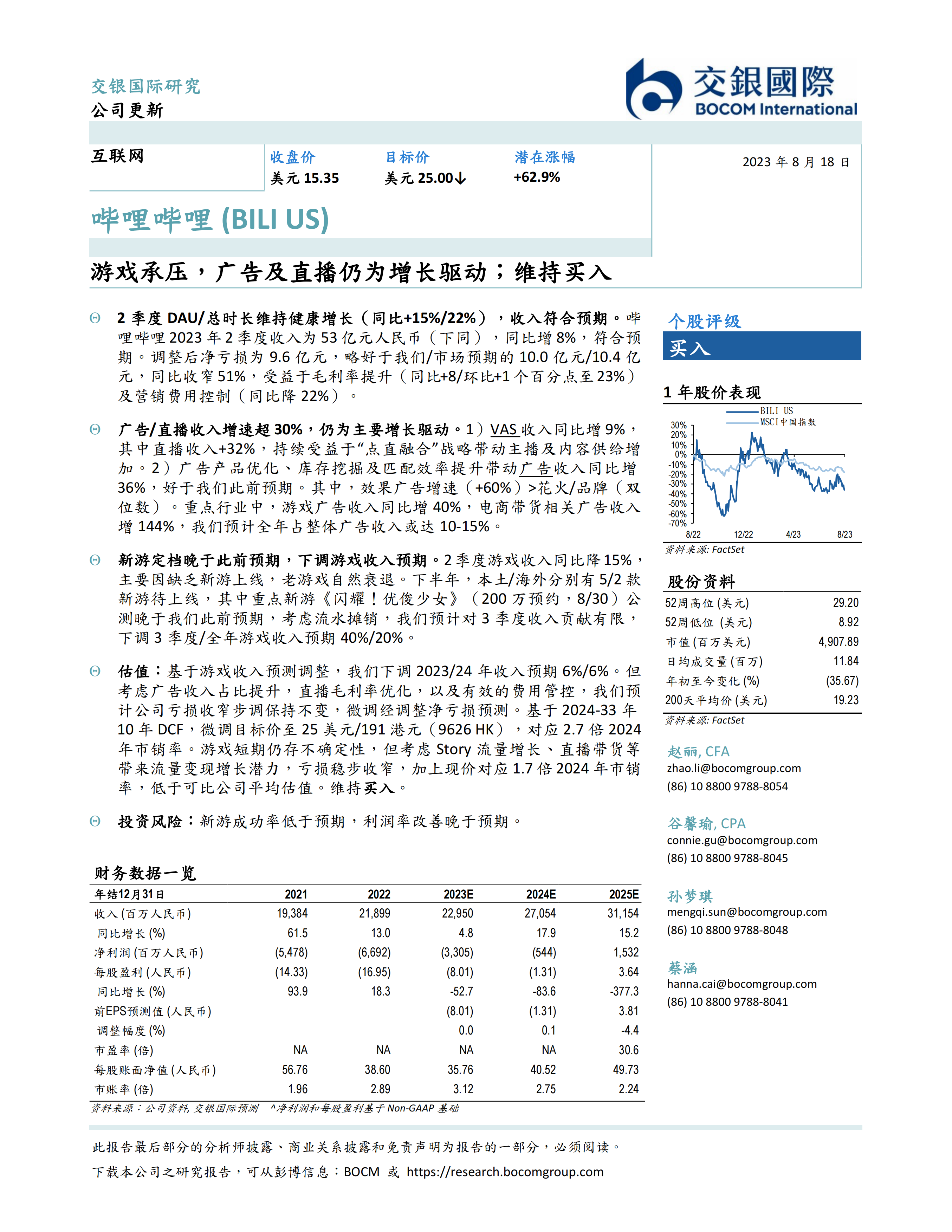 哔哩哔哩(BILI.US)游戏承压，广告及直播仍为增长驱动；维持买入.pdf