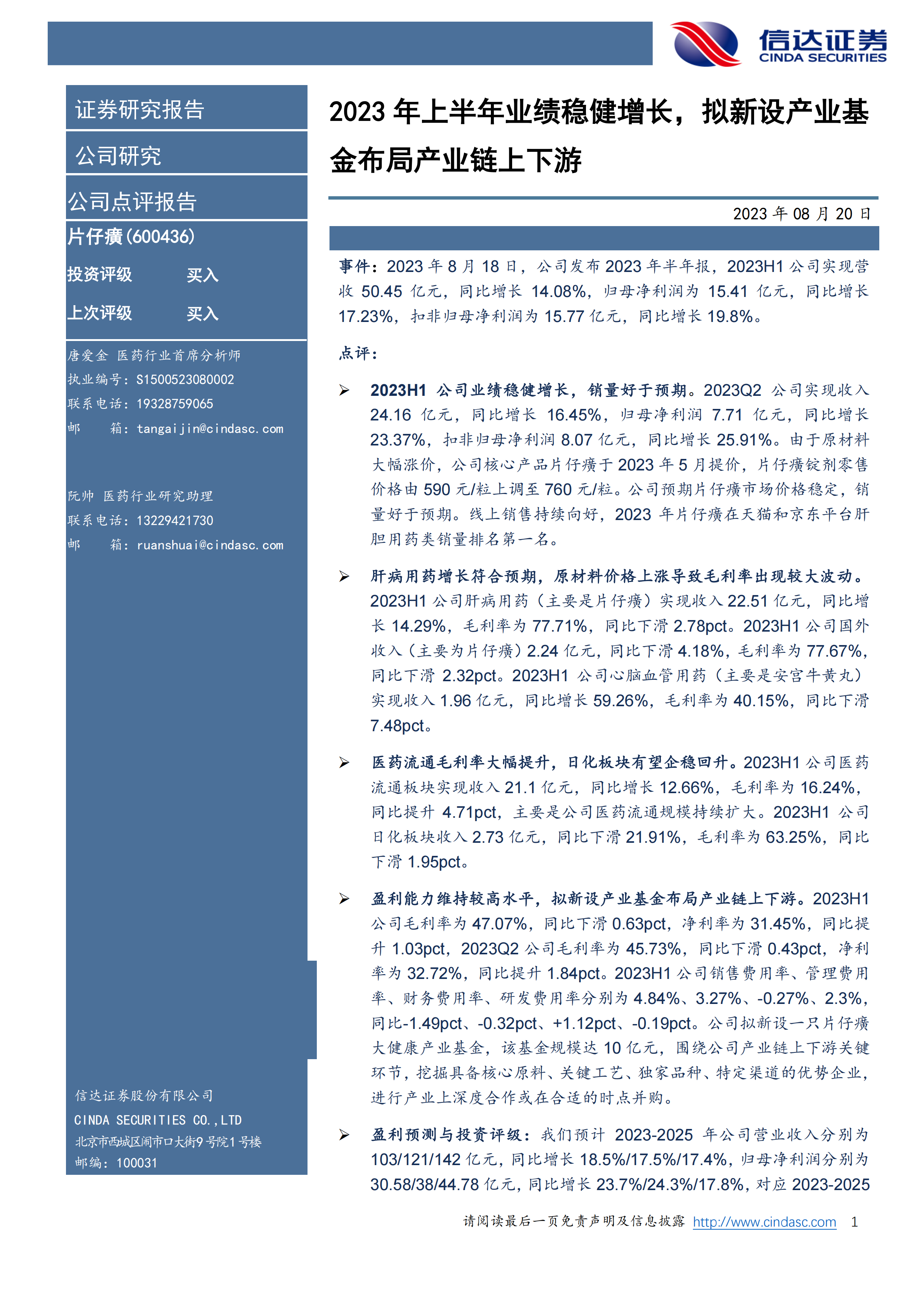 2023年上半年业绩稳健增长，拟新设产业基金布局产业链上下游.pdf