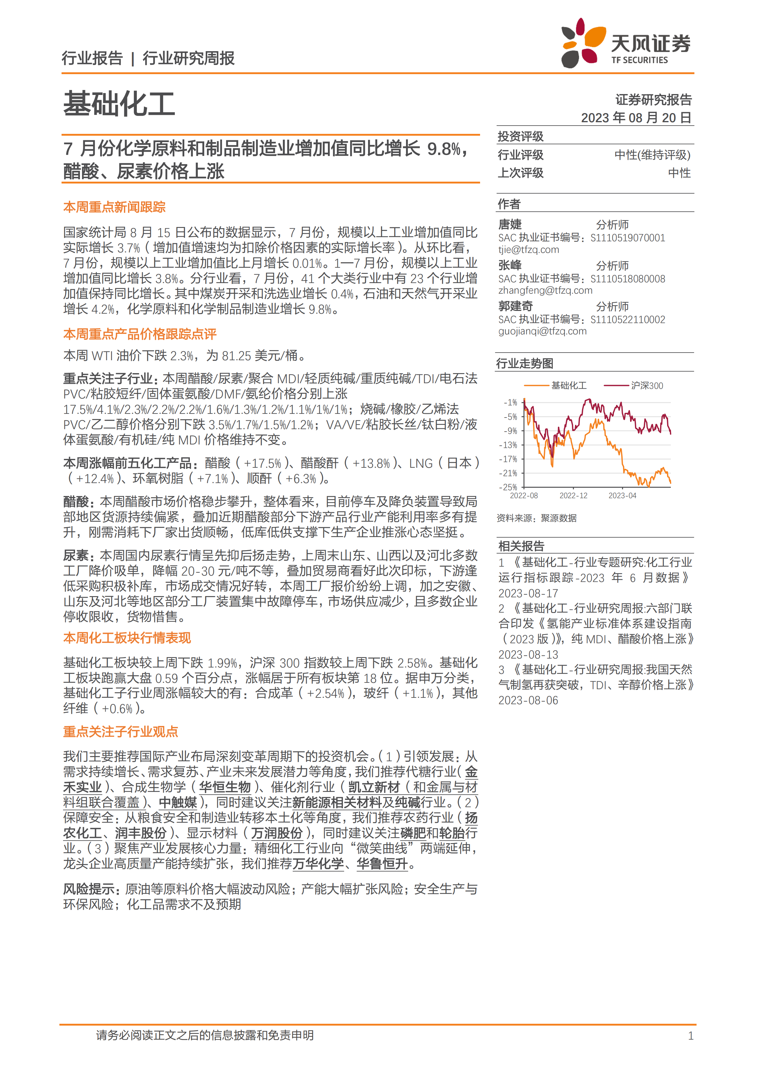 基础化工行业报告：7月份化学原料和制品制造业增加值同比增长9.8%，醋酸、尿素价格上涨.pdf