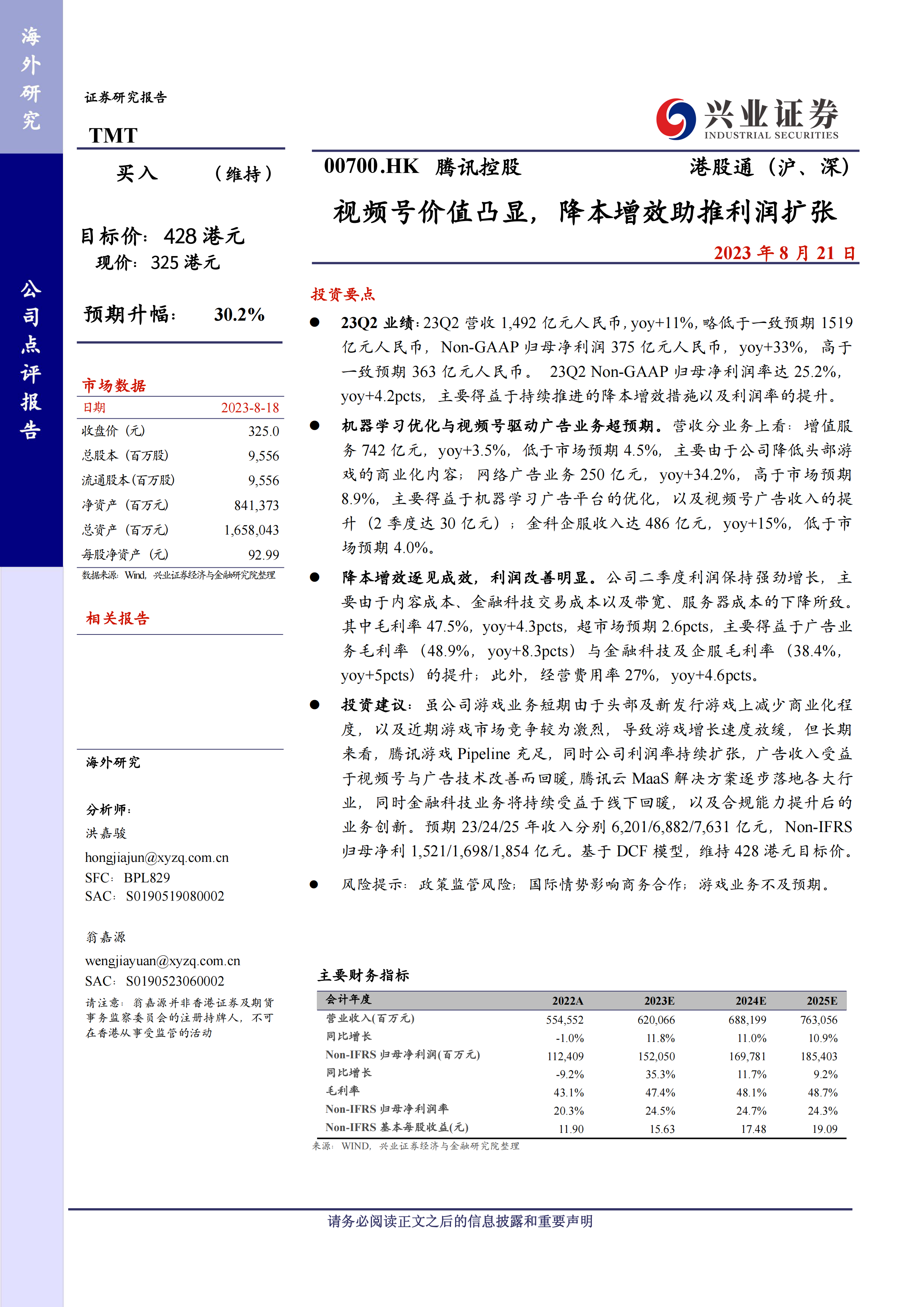 腾讯控股(00700.HK)视频号价值凸显，降本增效助推利润扩张.pdf