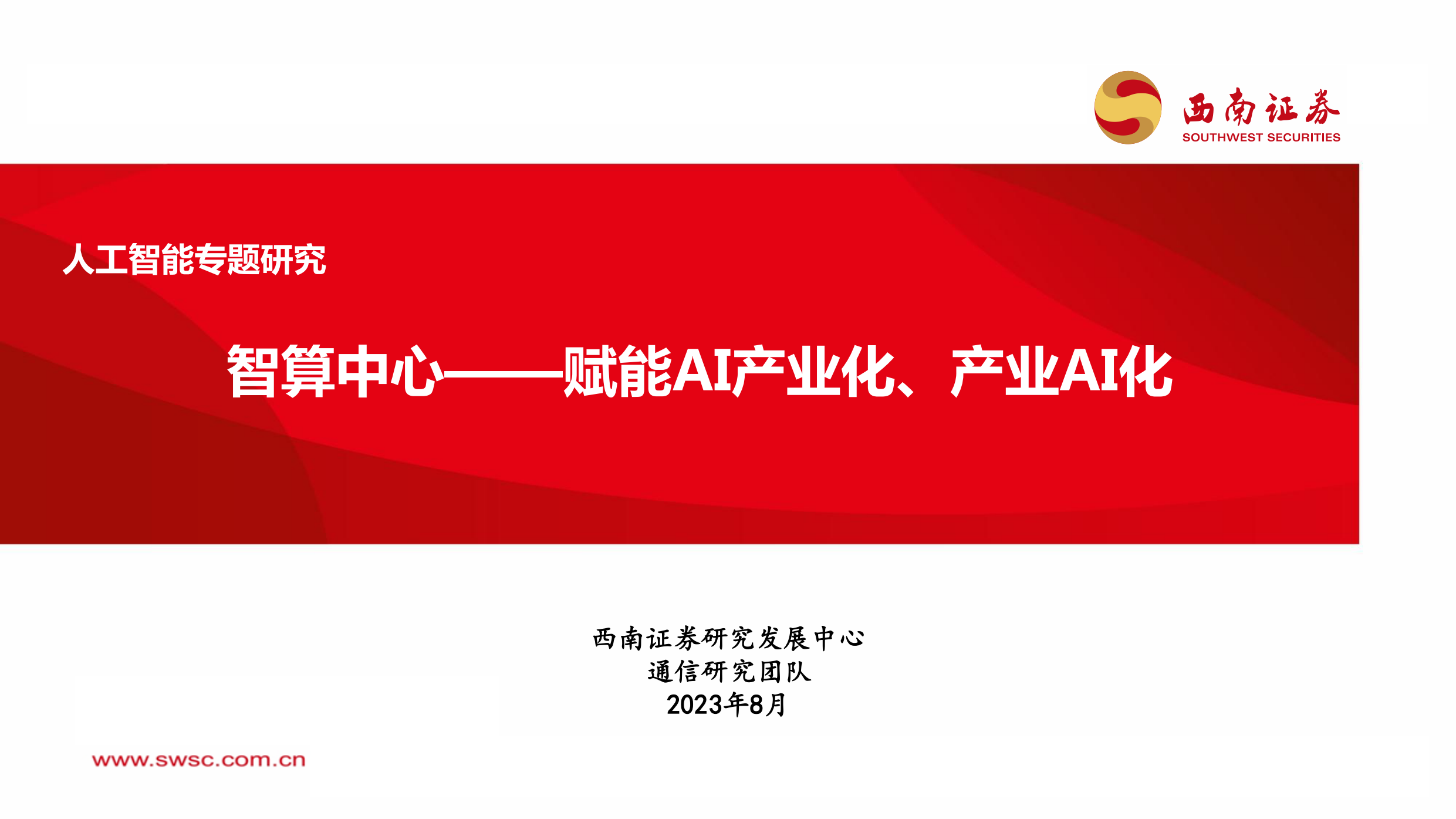 人工智能专题研究：智算中心——赋能AI产业化、产业AI化.pdf