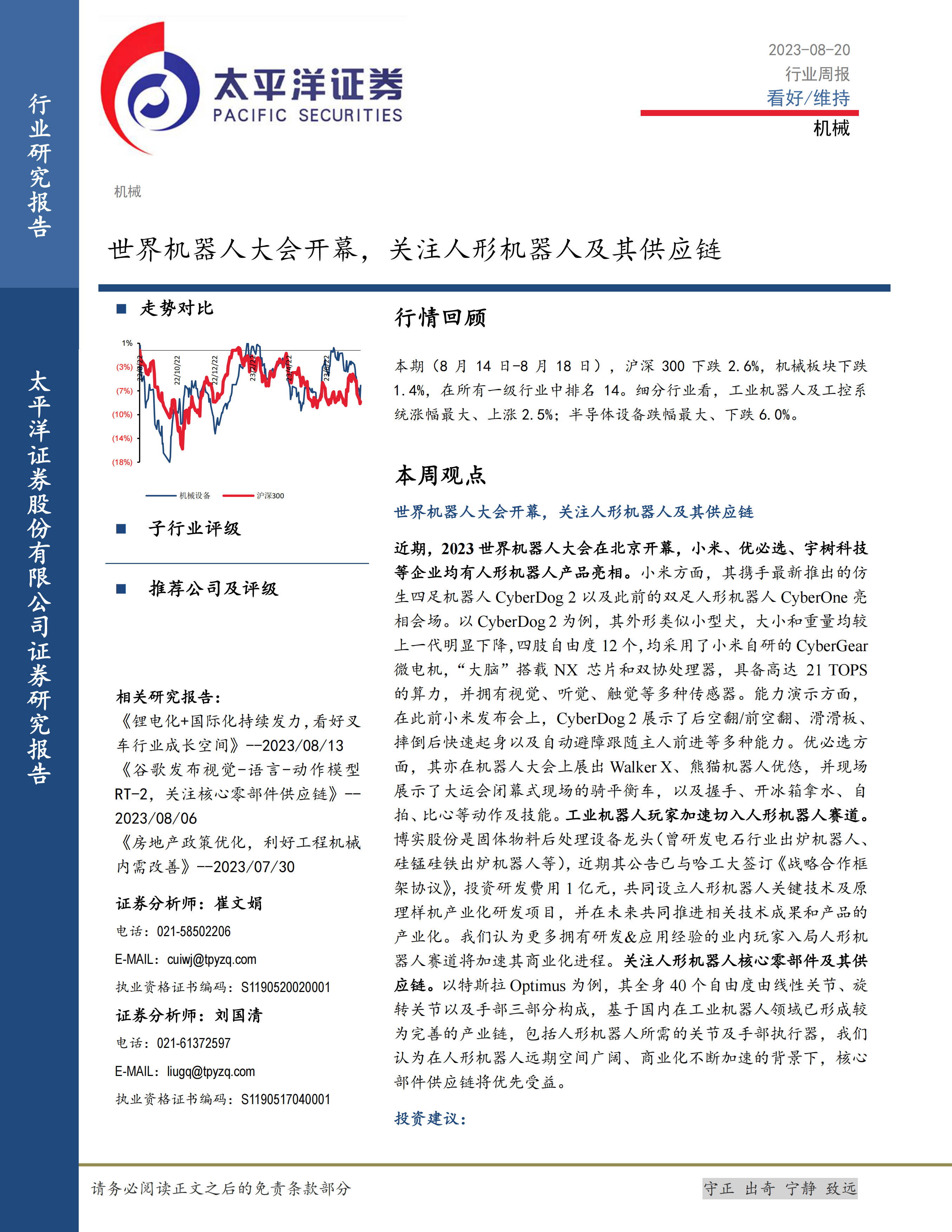 机械行业周报：世界机器人大会开幕，关注人形机器人及其供应链.pdf