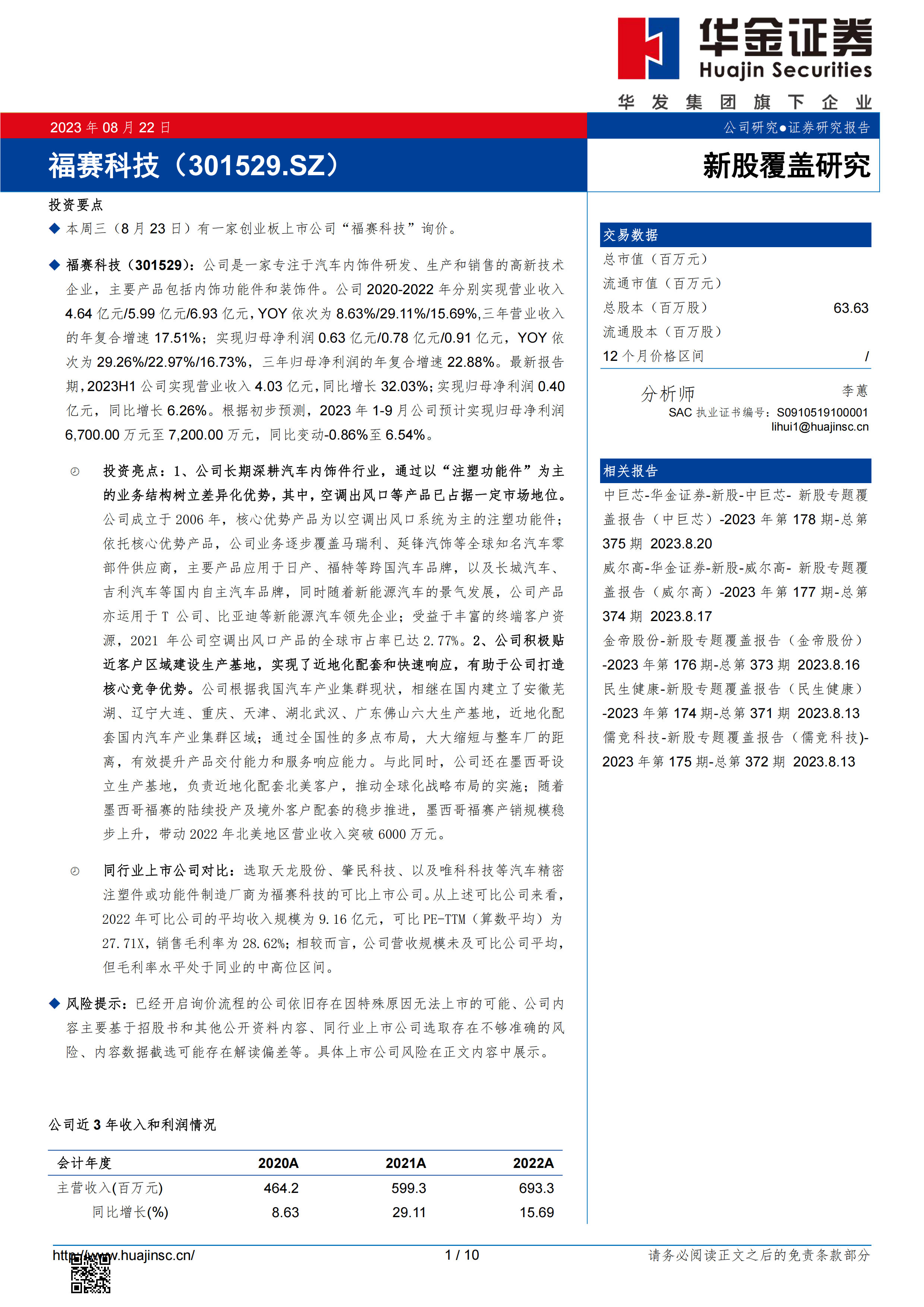 新股覆盖研究：福赛科技.pdf