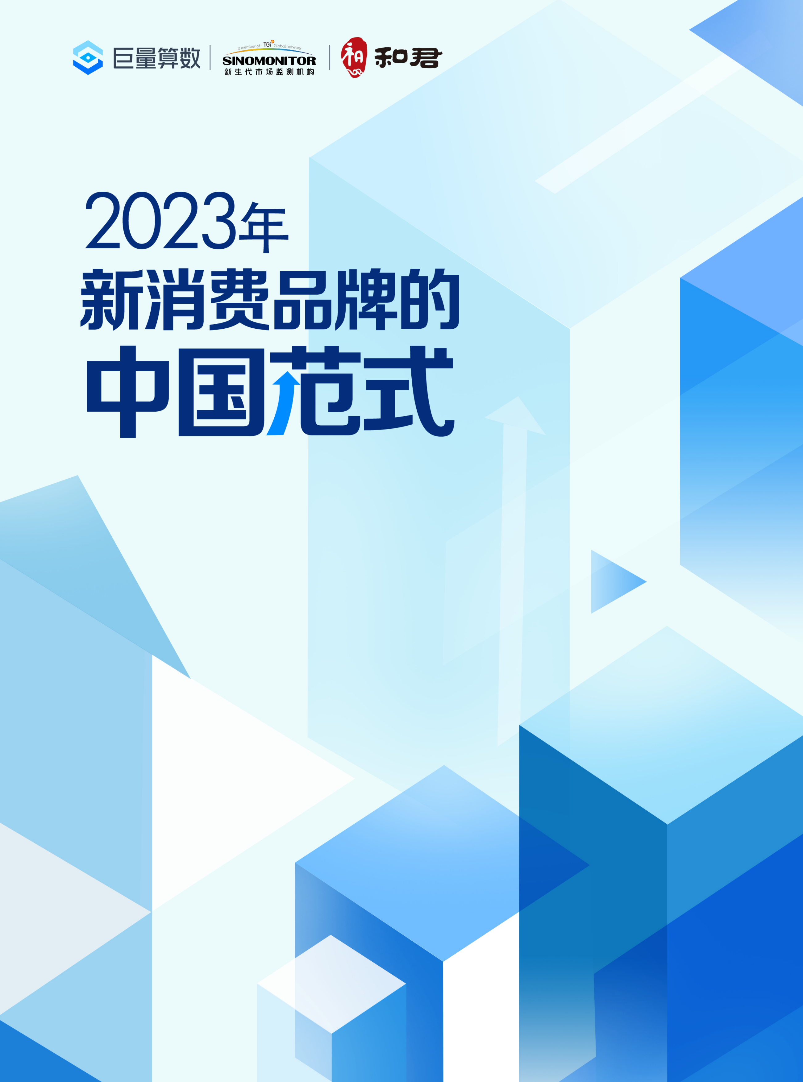 2023年新消费品牌的中国范式-巨量算数-202308.pdf