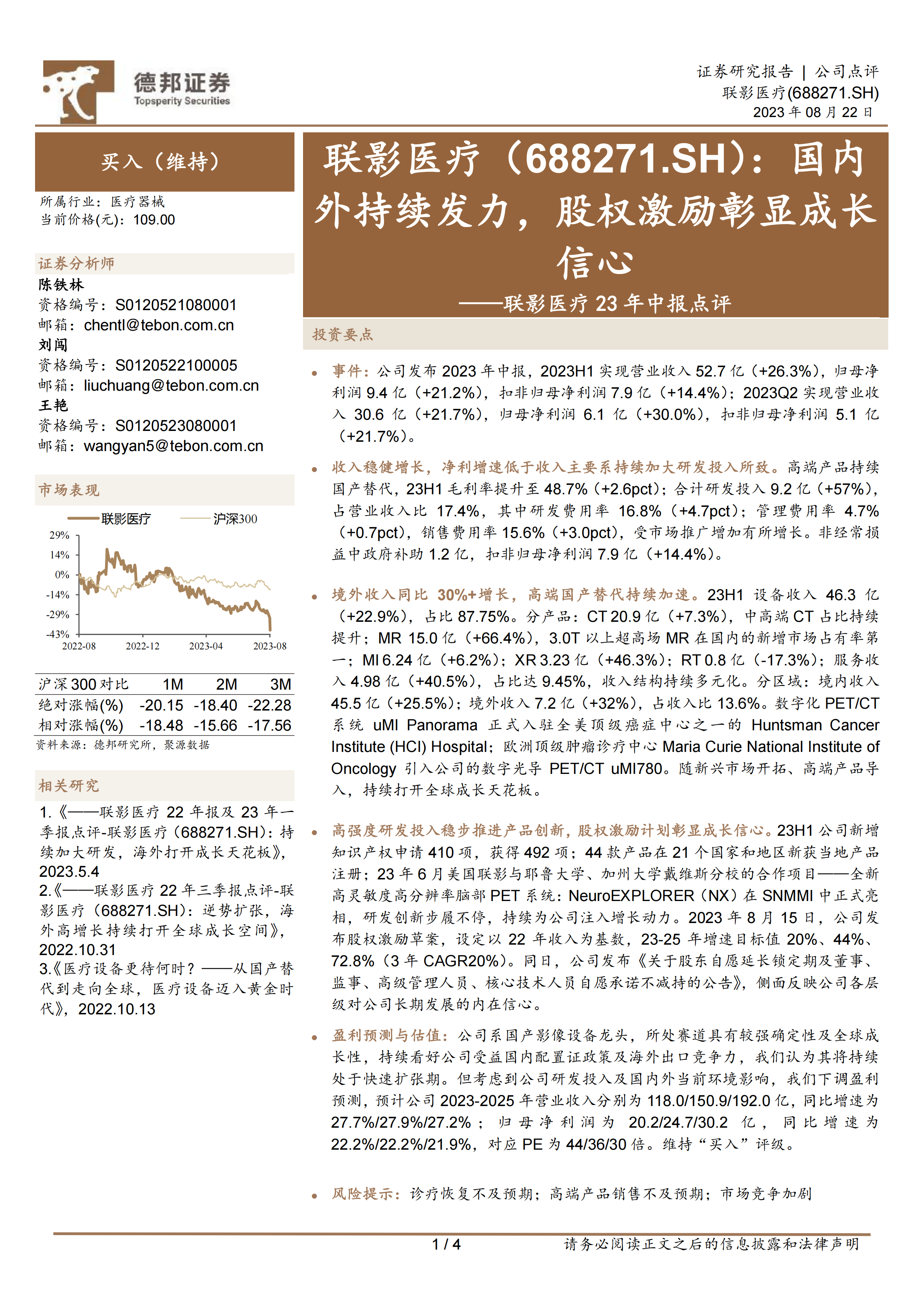 联影医疗23年中报点评：国内外持续发力，股权激励彰显成长信心.pdf