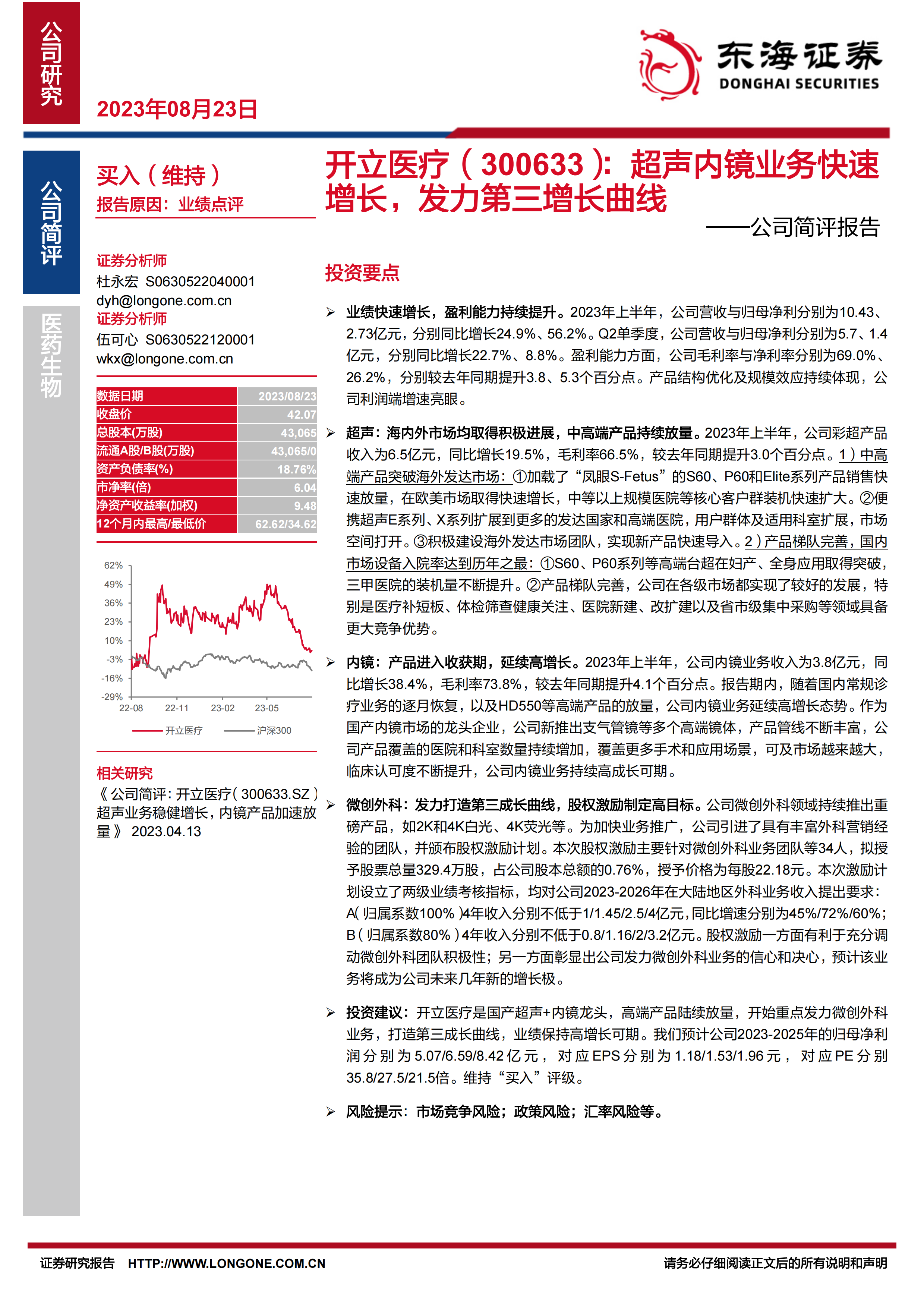 公司简评报告：超声内镜业务快速增长，发力第三增长曲线.pdf