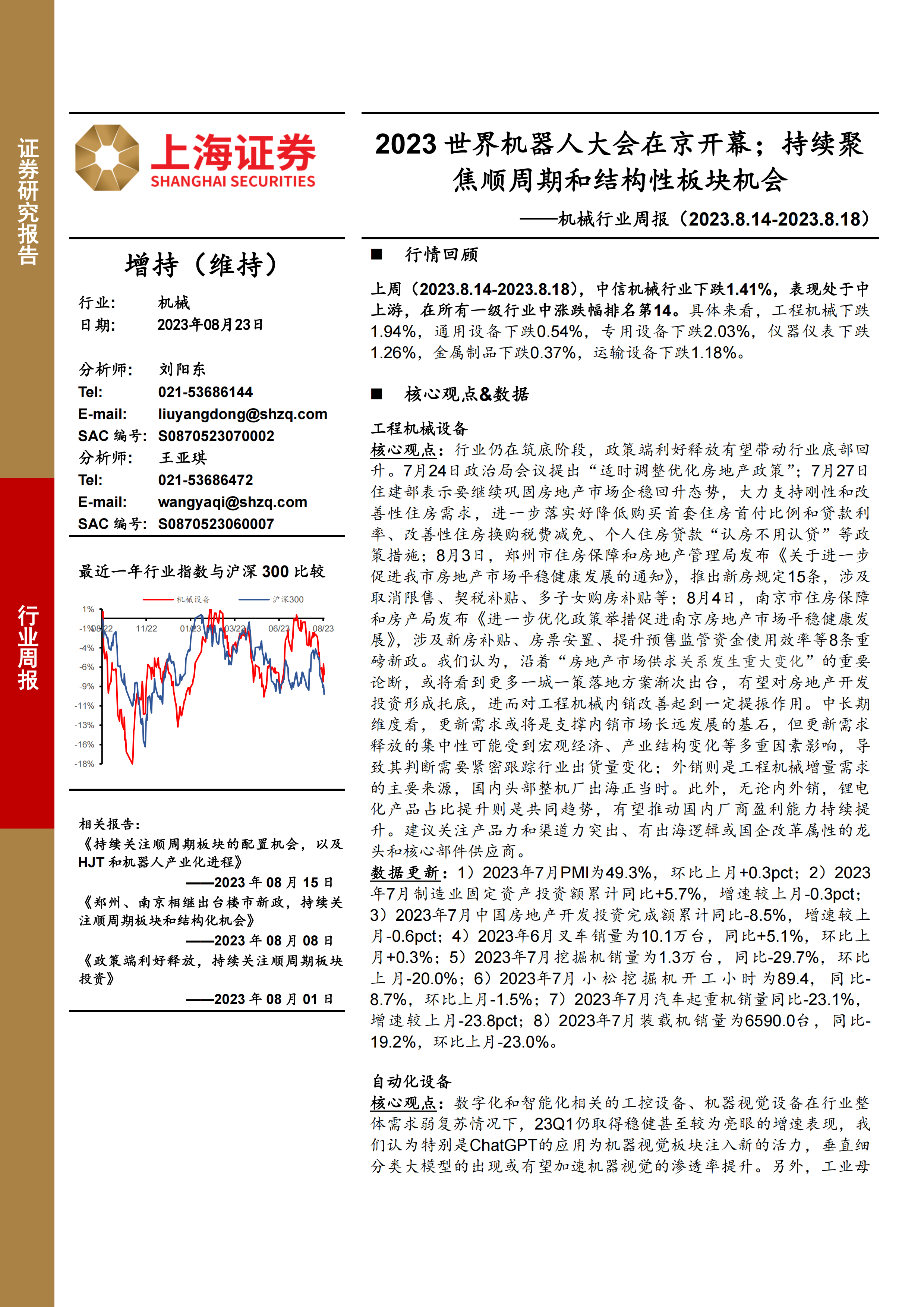 机械行业周报:2023世界机器人大会在京开幕;持续聚焦顺周期和结构性板块机会.pdf-报告查一查