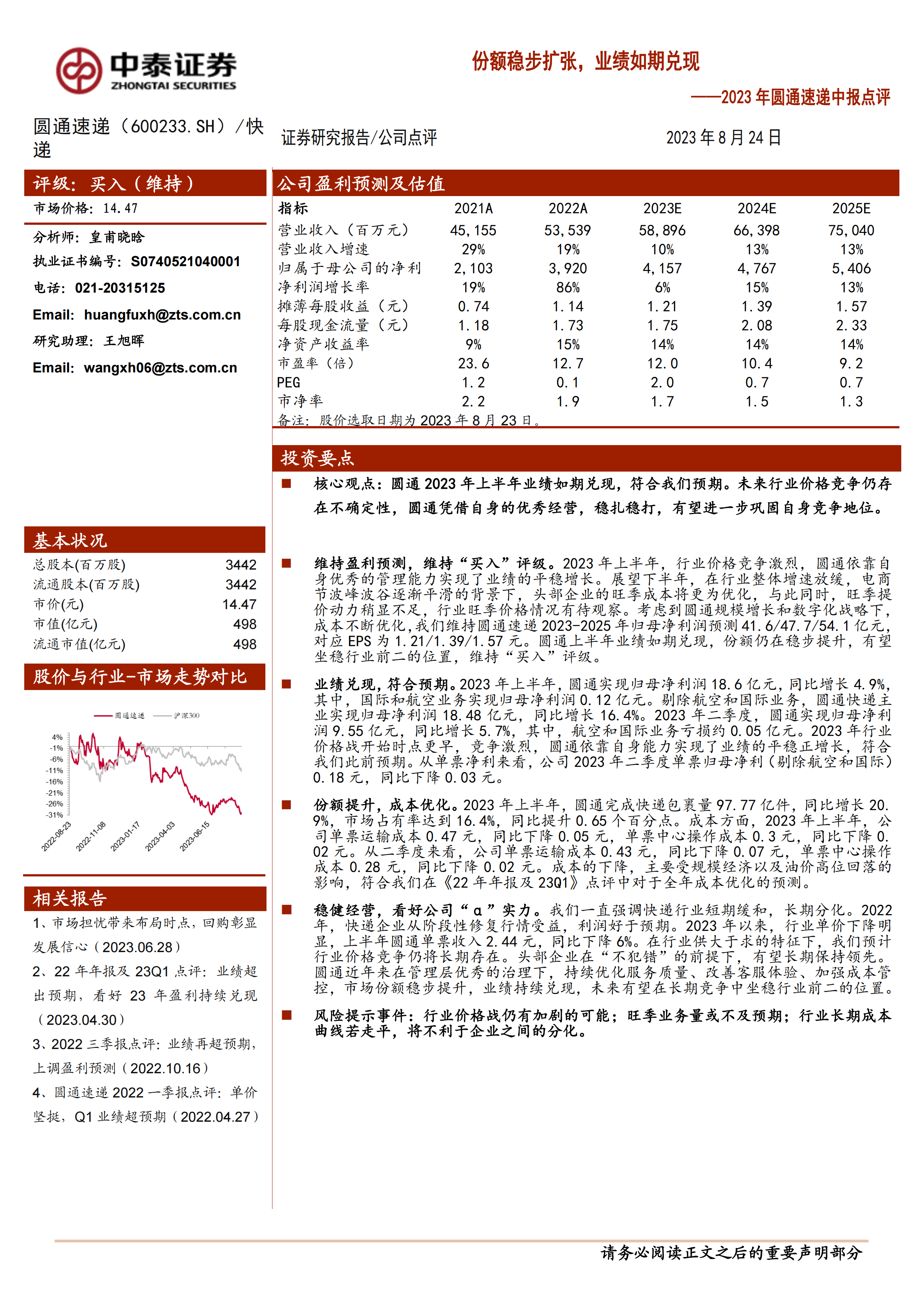 2023年圆通速递中报点评：份额稳步扩张，业绩如期兑现.pdf