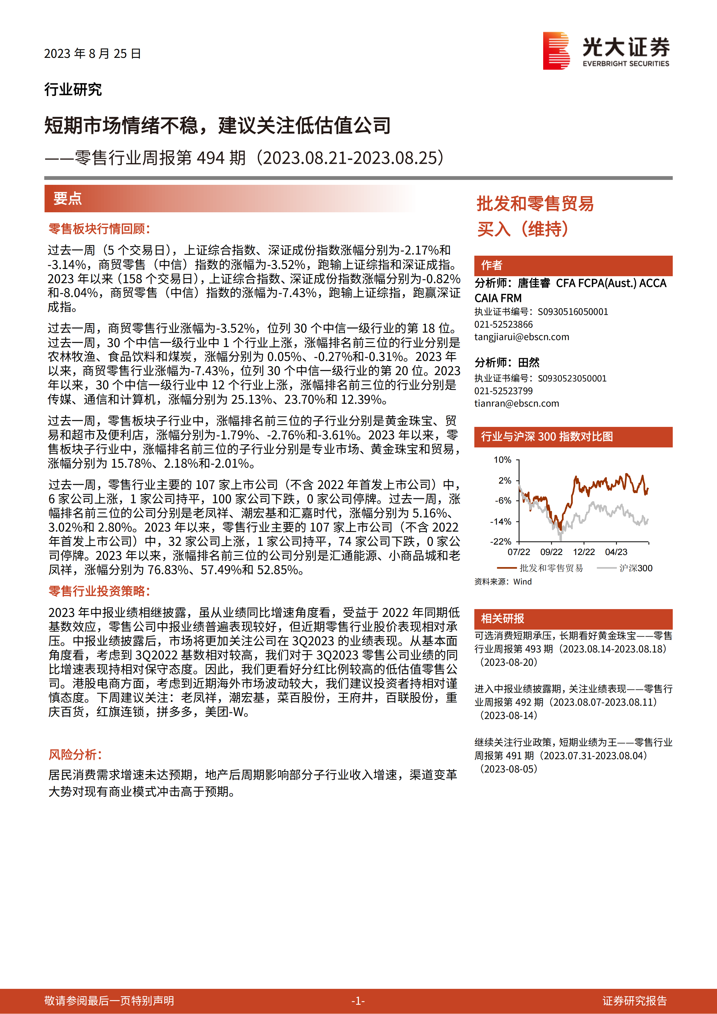 零售行业周报第494期：短期市场情绪不稳，建议关注低估值公司.pdf