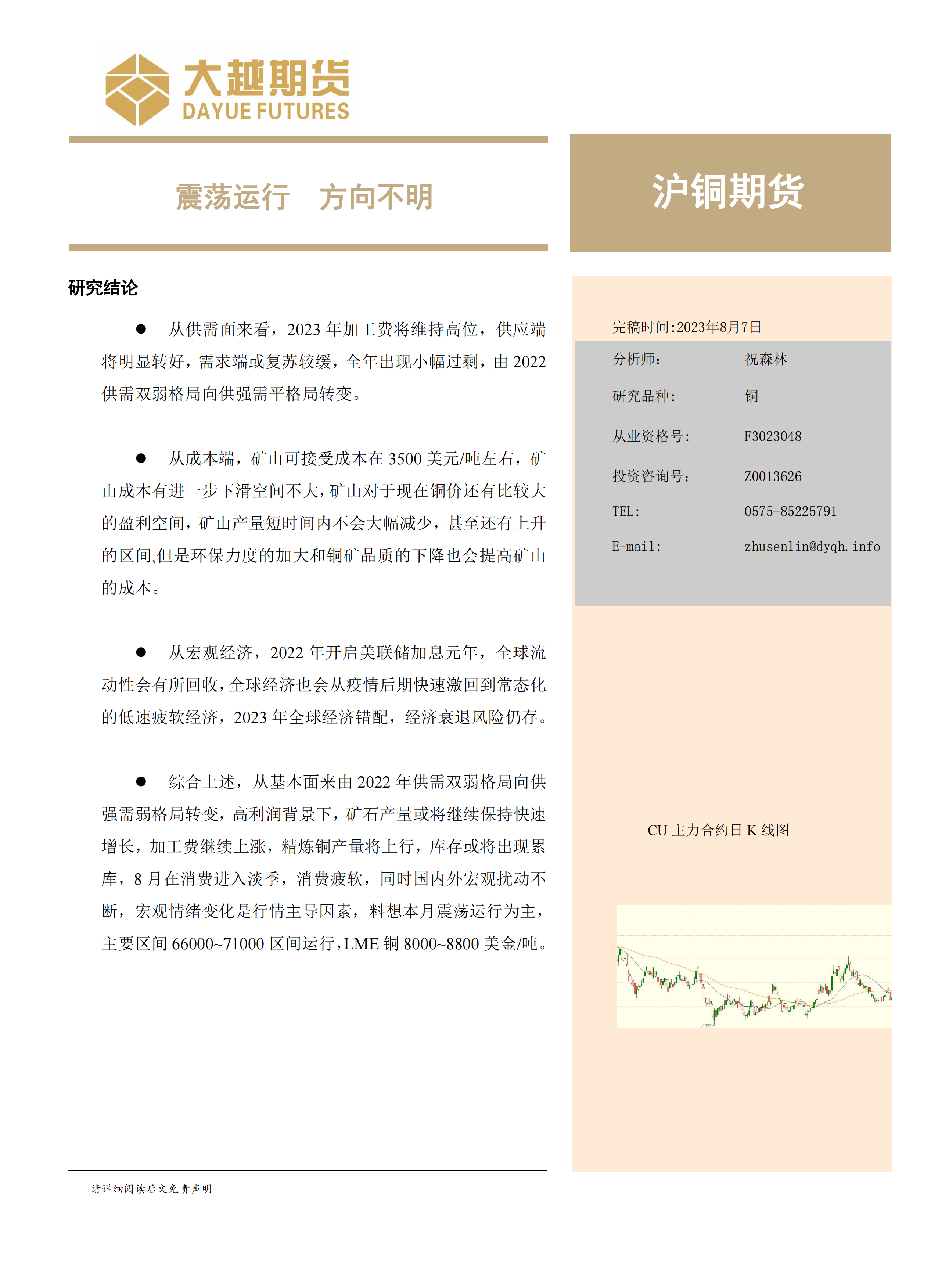 沪铜期货：震荡运行，方向不明-20230807-大越期货-19页.pdf