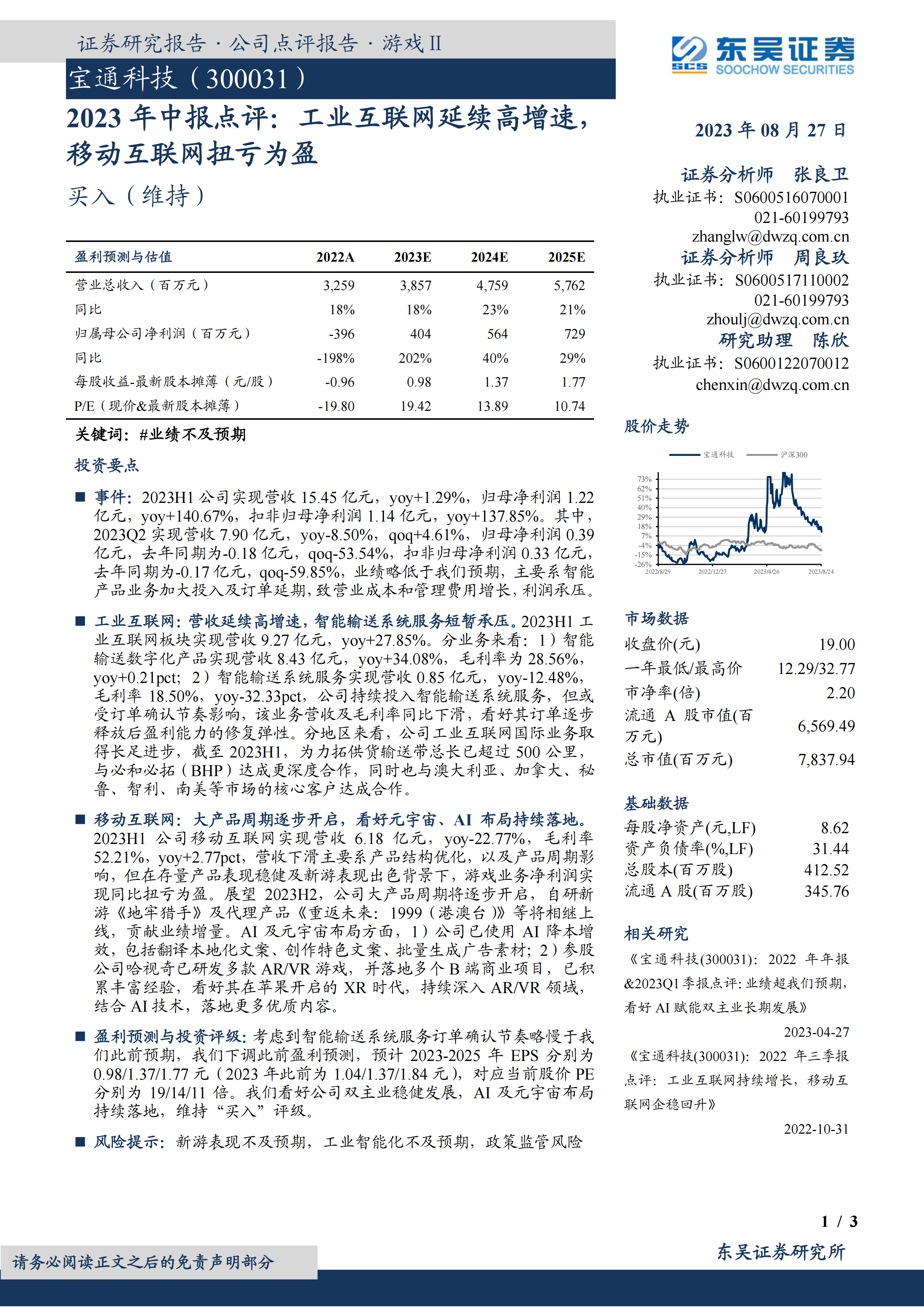 宝通科技(300031)2023年中报点评：工业互联网延续高增速，移动互联网扭亏为盈.pdf