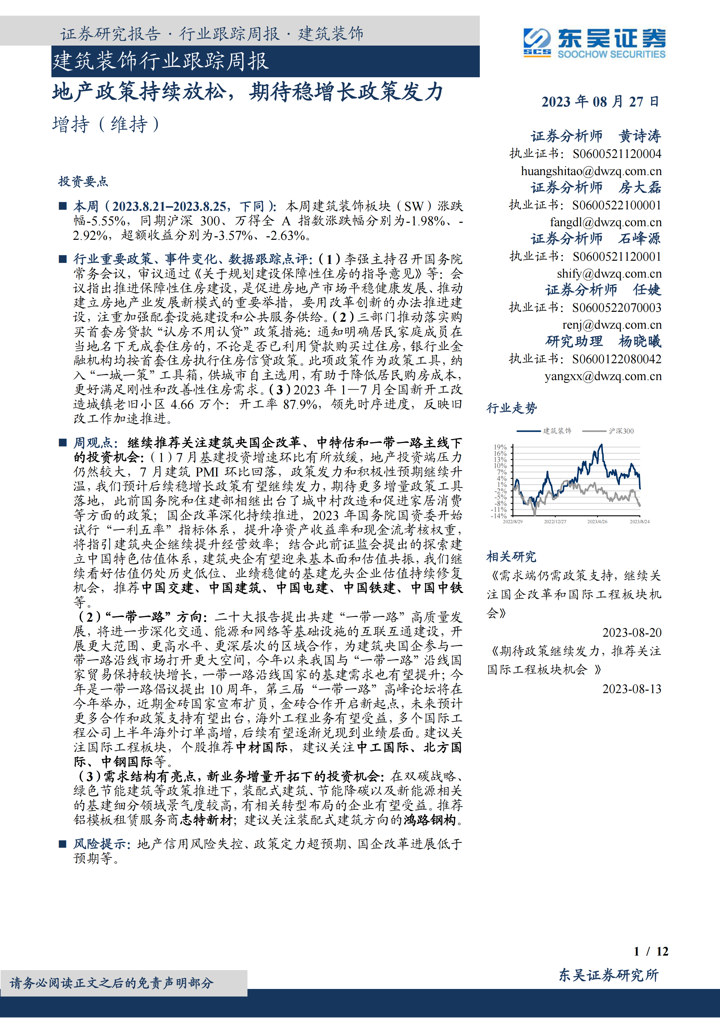 建筑装饰行业跟踪周报：地产政策持续放松，期待稳增长政策发力.pdf