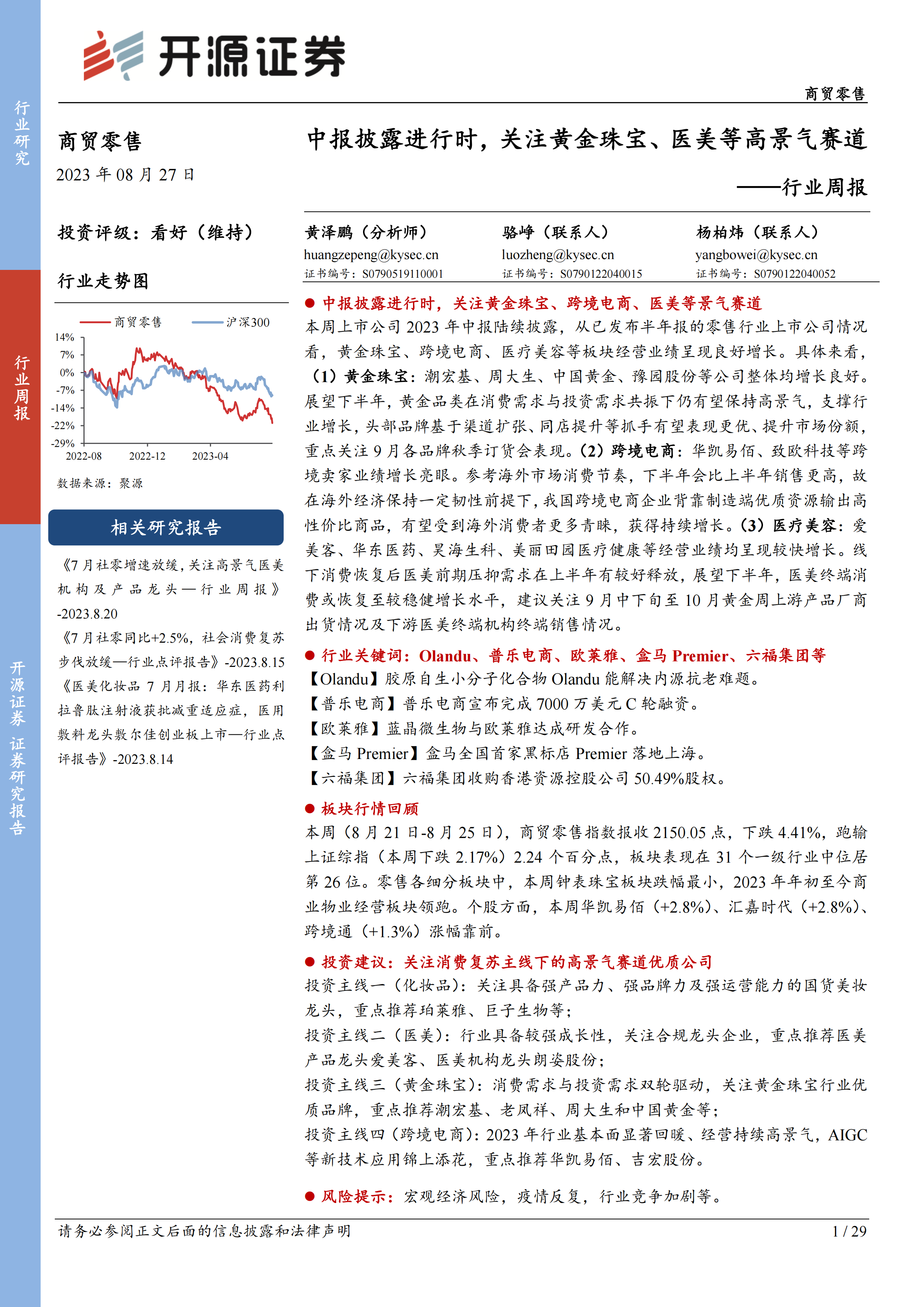 商贸零售行业周报：中报披露进行时，关注黄金珠宝、医美等高景气赛道.pdf