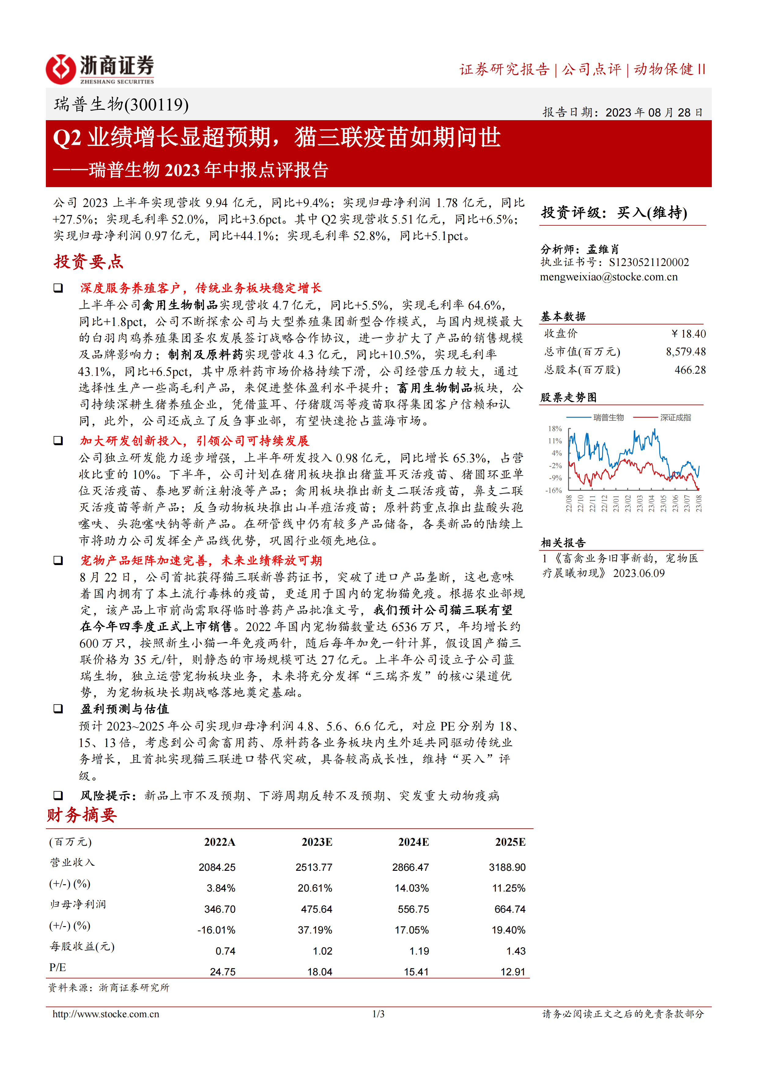 瑞普生物2023年中报点评报告：Q2业绩增长显超预期，猫三联疫苗如期问世.pdf