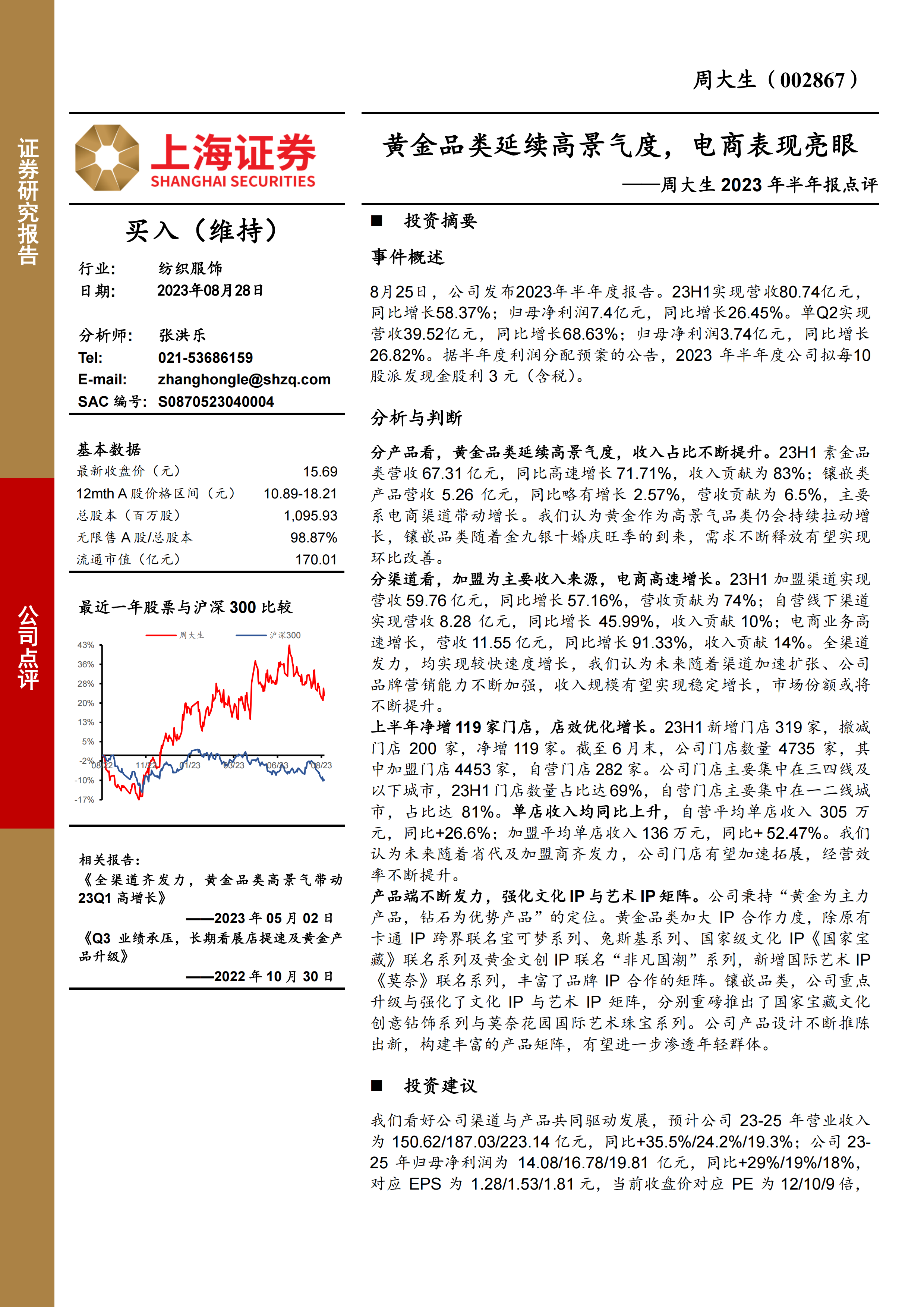 周大生2023年半年报点评：黄金品类延续高景气度，电商表现亮眼.pdf