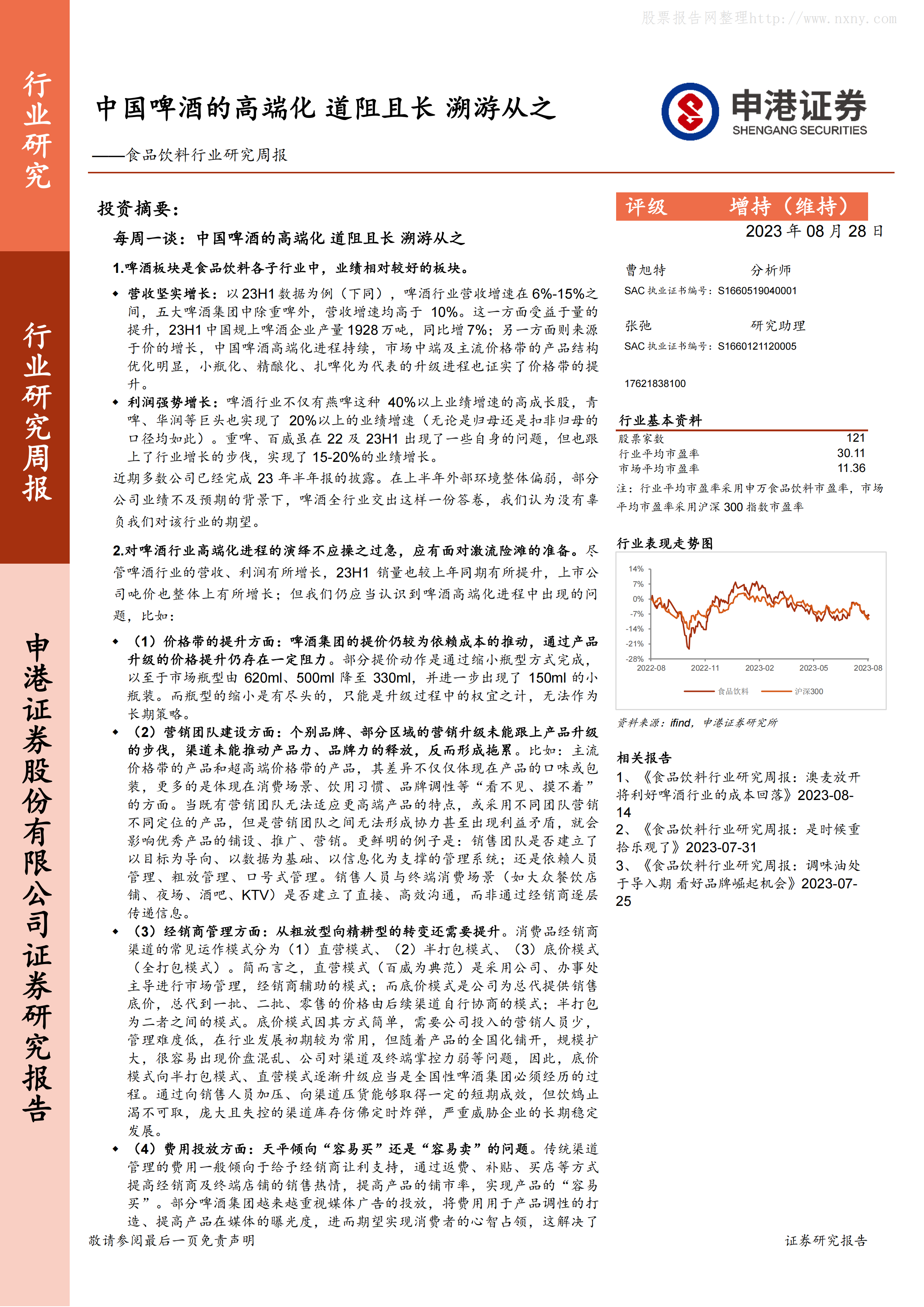 食品饮料行业研究周报：中国啤酒的高端化，道阻且长，溯游从之.pdf